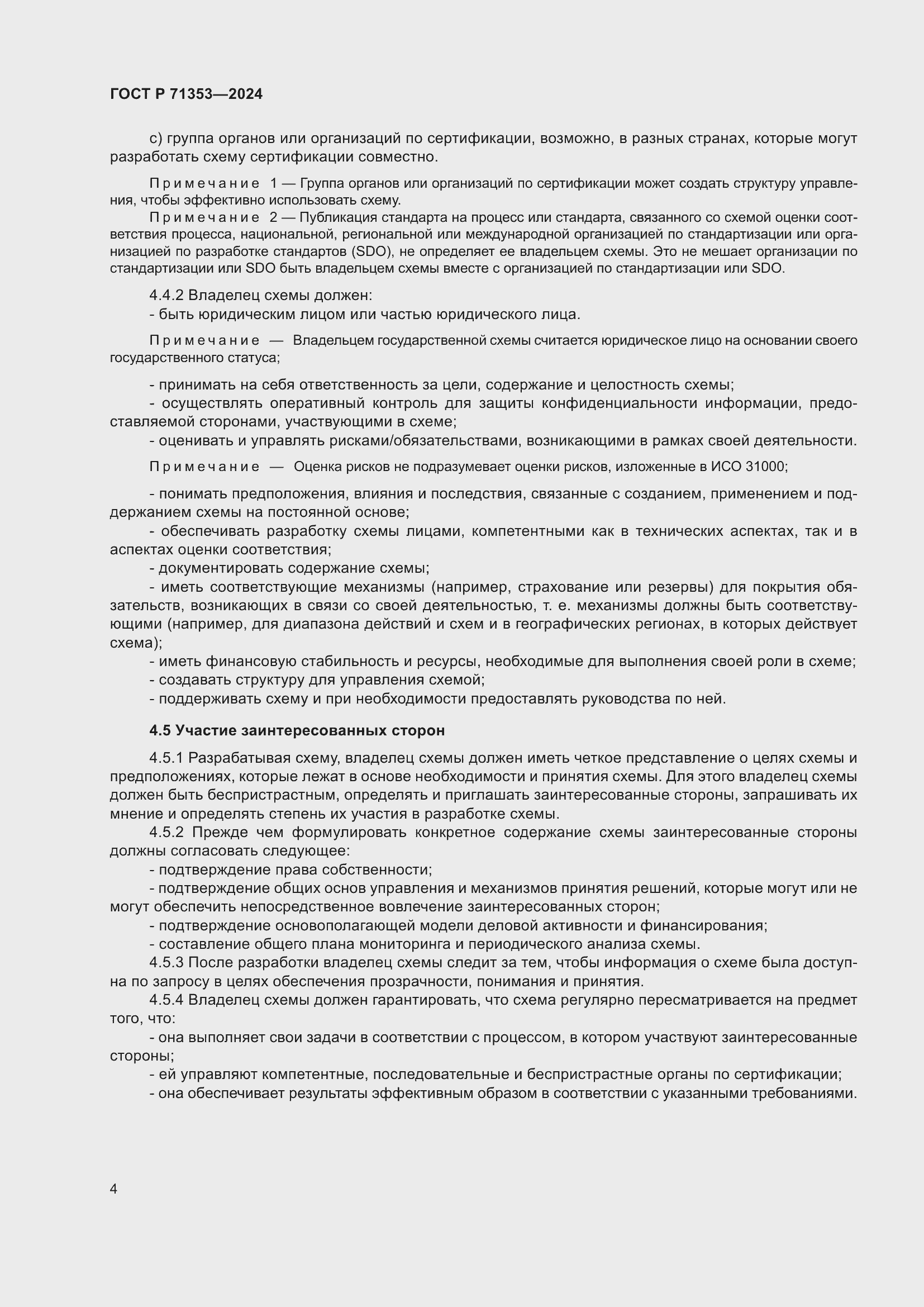 Страница 10 ГОСТ Р 71353-2024