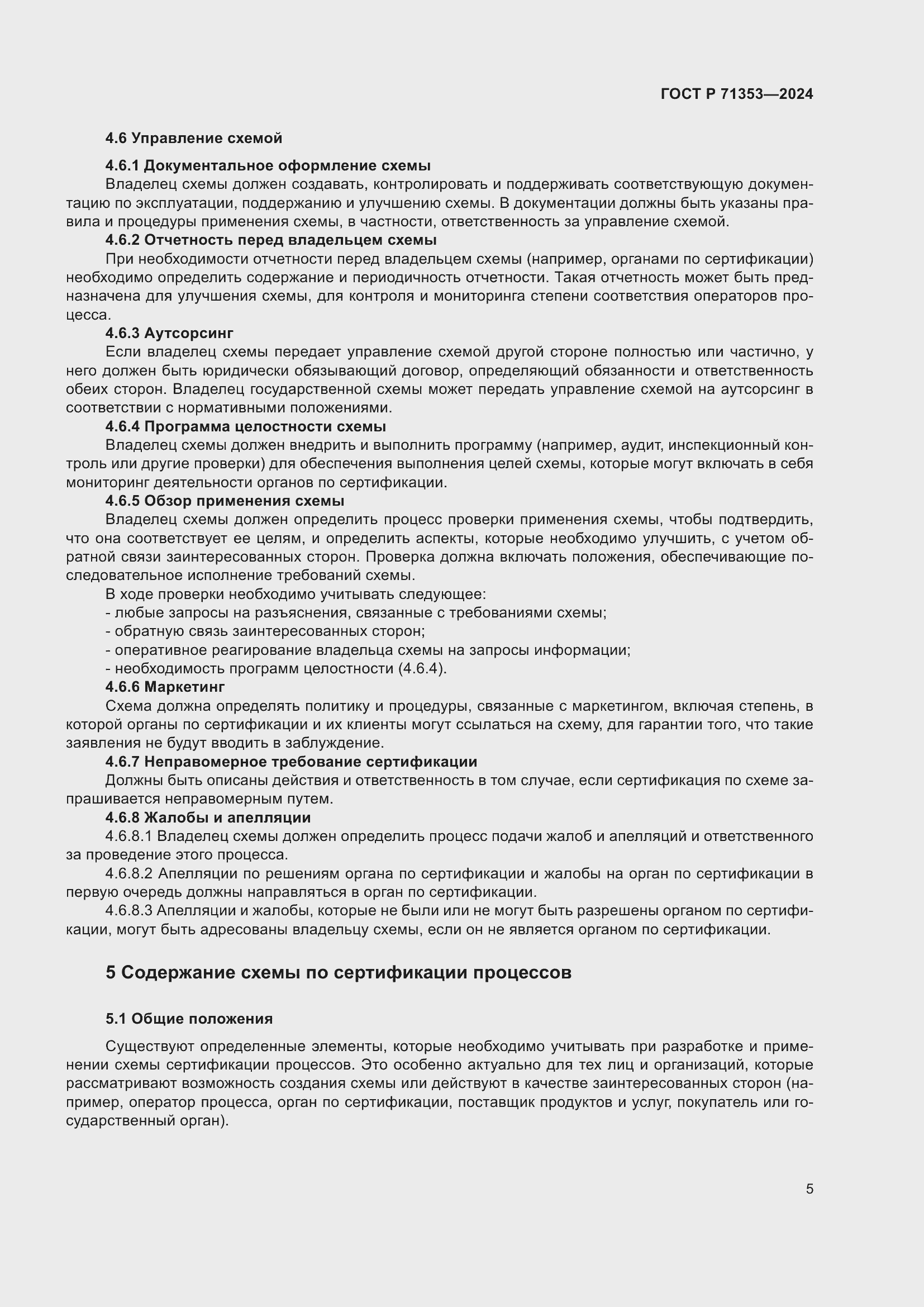 Страница 11 ГОСТ Р 71353-2024