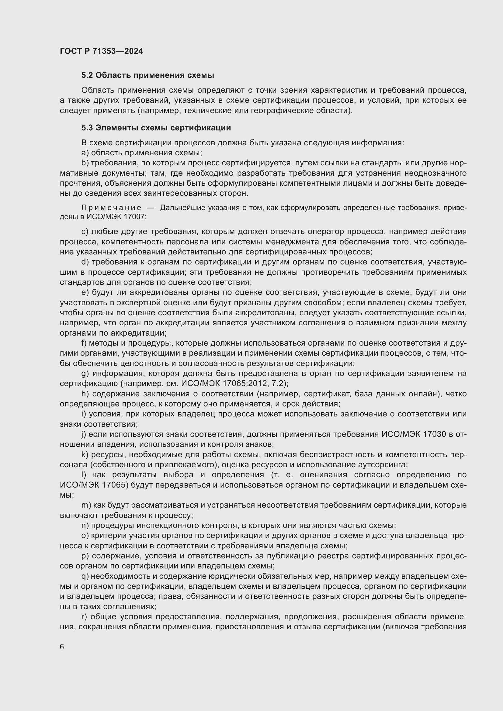 Страница 12 ГОСТ Р 71353-2024