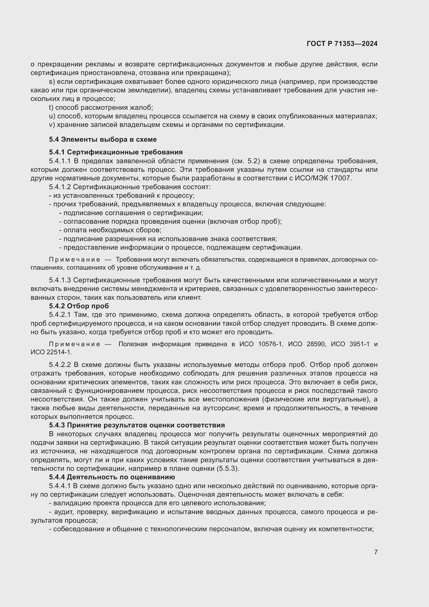 Страница 13 ГОСТ Р 71353-2024