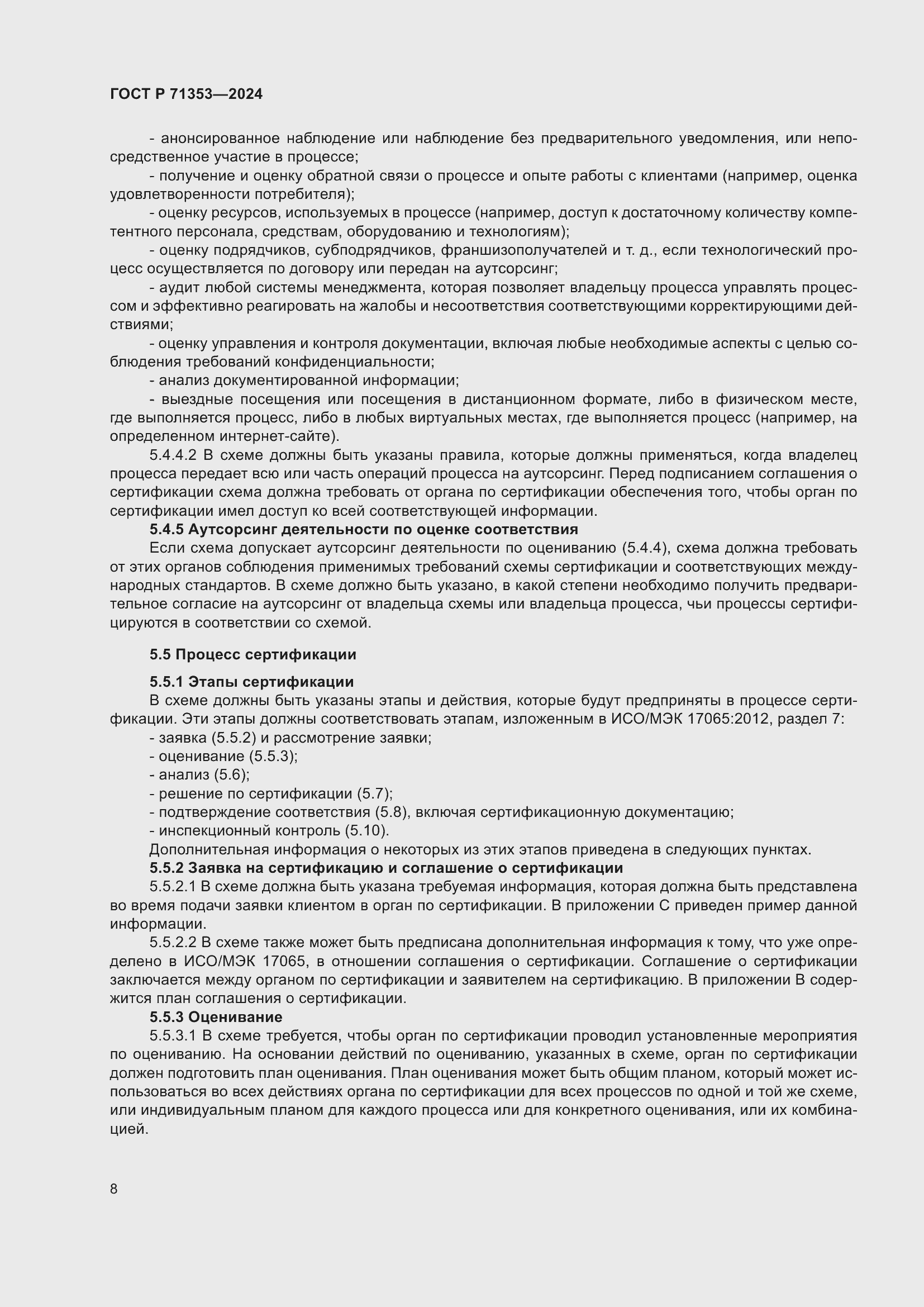 Страница 14 ГОСТ Р 71353-2024