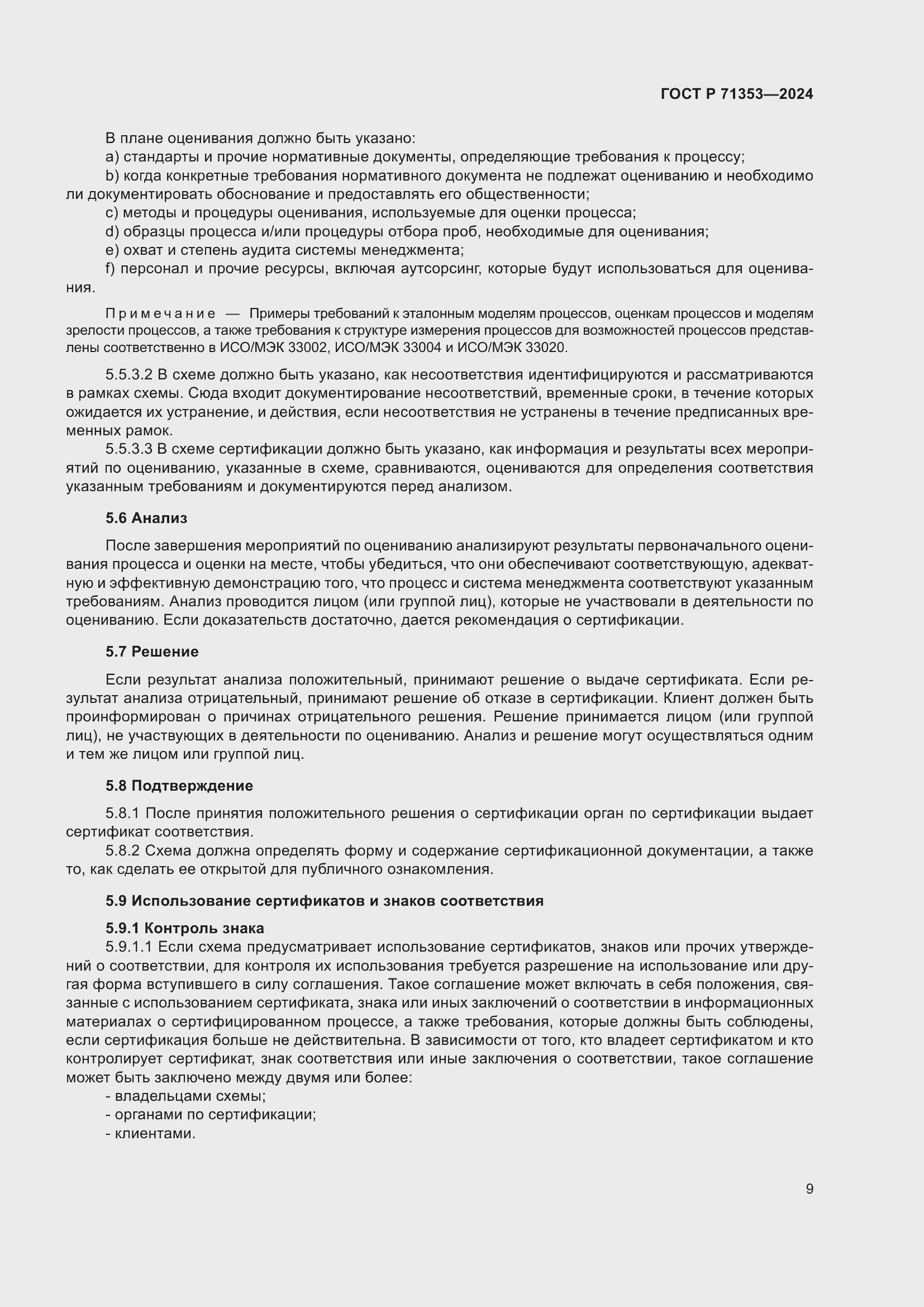 Страница 15 ГОСТ Р 71353-2024