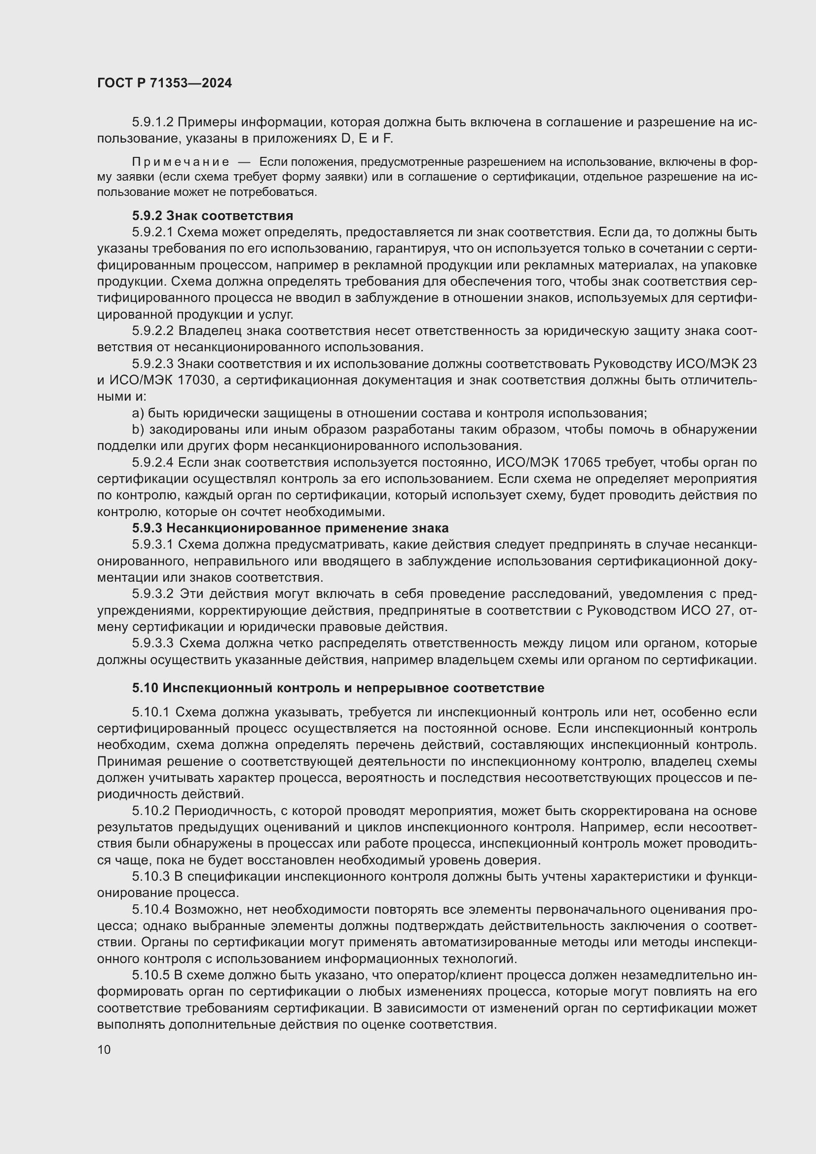 Страница 16 ГОСТ Р 71353-2024