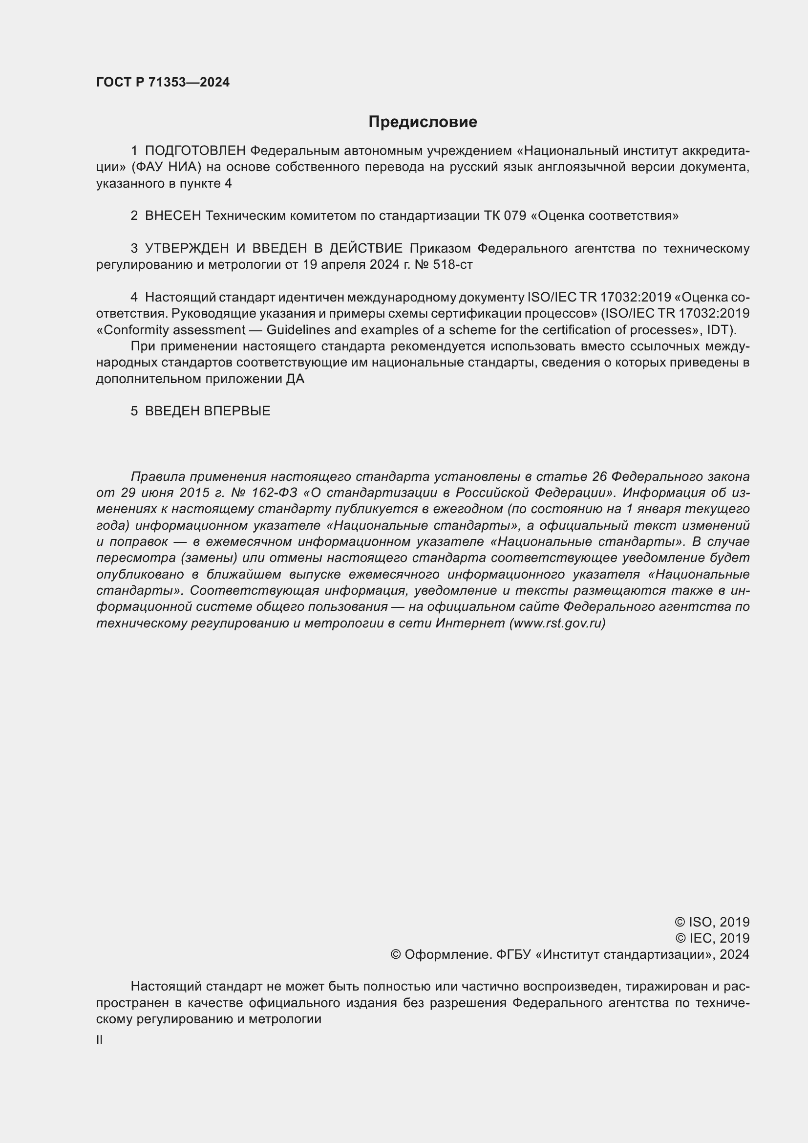 Страница 2 ГОСТ Р 71353-2024