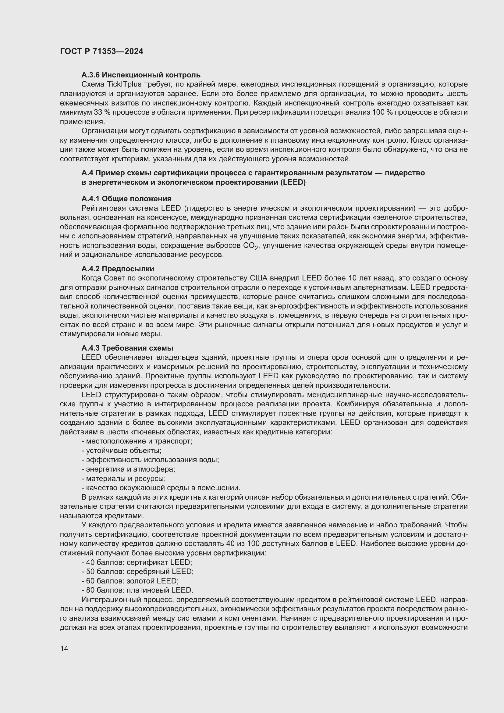 Страница 20 ГОСТ Р 71353-2024