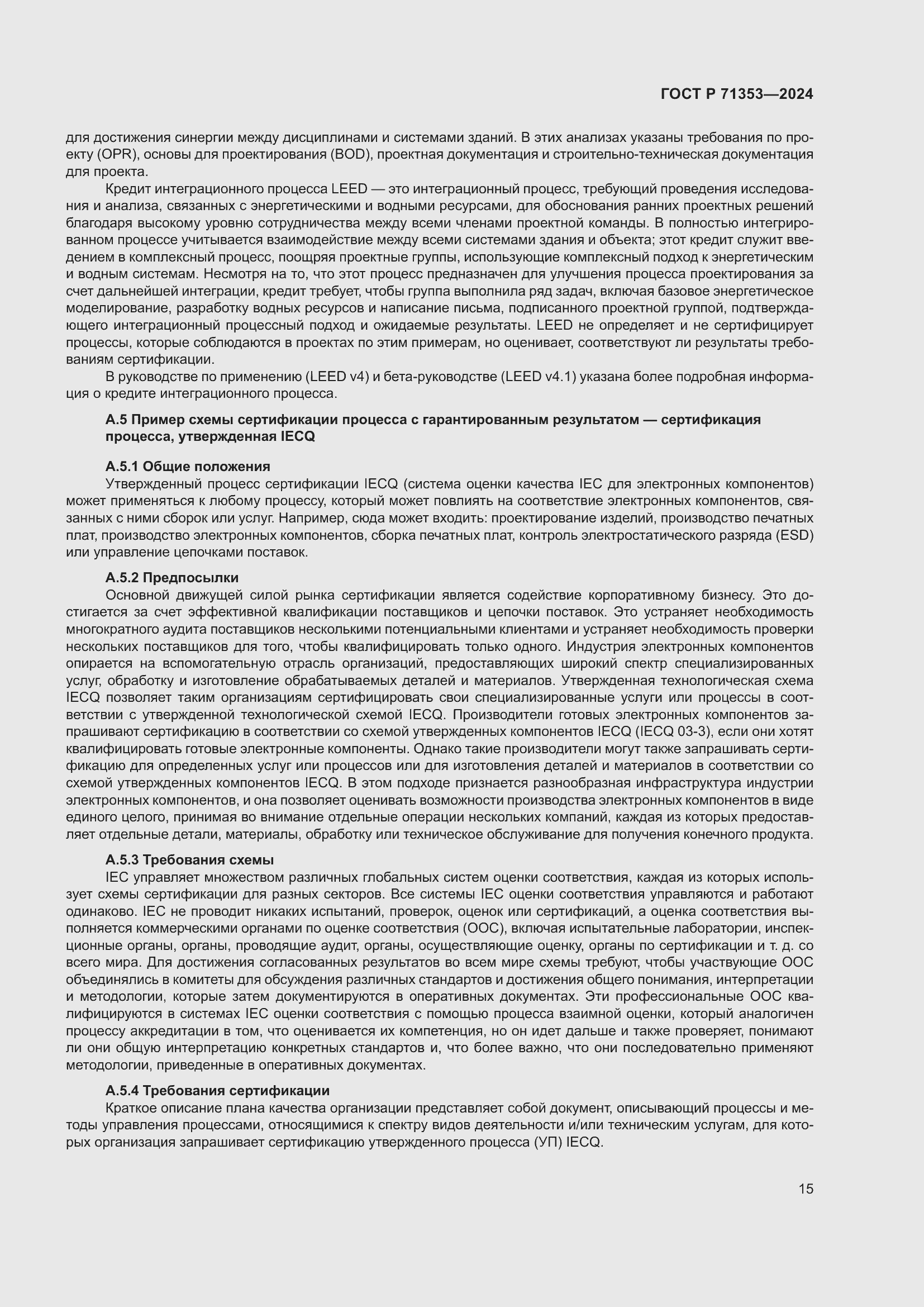 Страница 21 ГОСТ Р 71353-2024