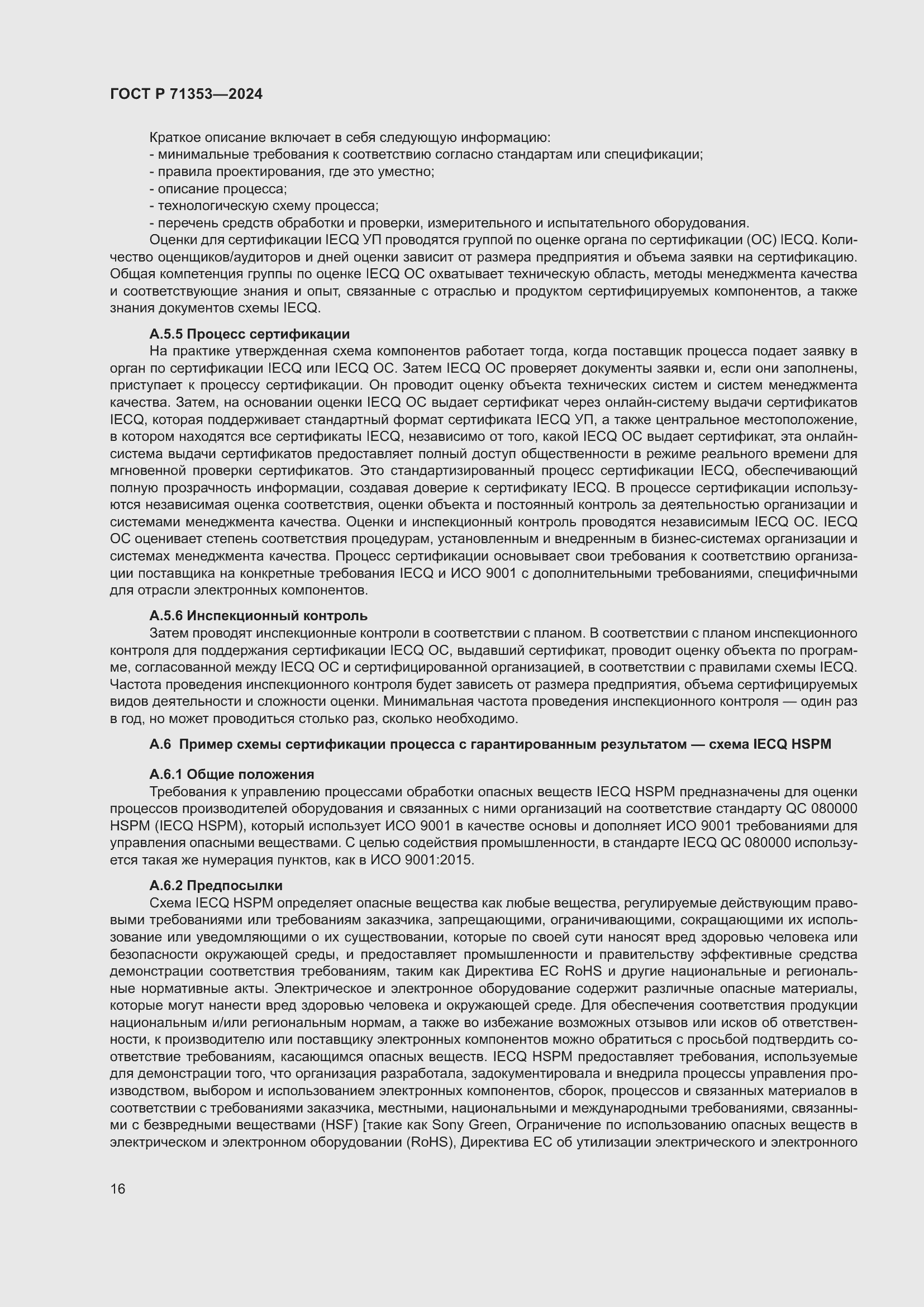 Страница 22 ГОСТ Р 71353-2024