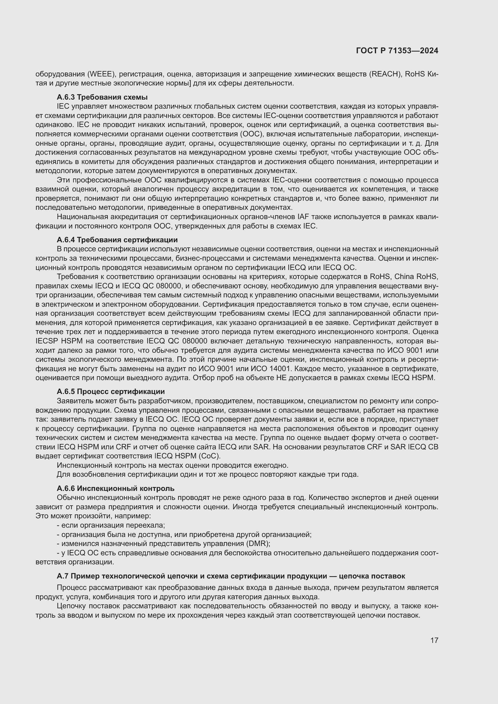 Страница 23 ГОСТ Р 71353-2024