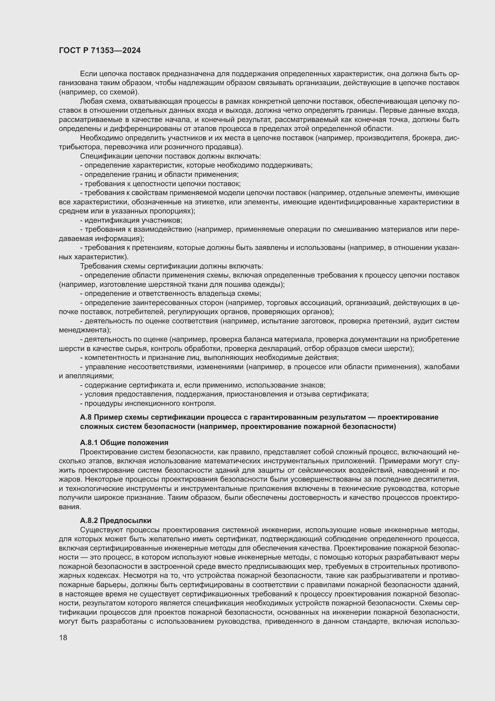 Страница 24 ГОСТ Р 71353-2024