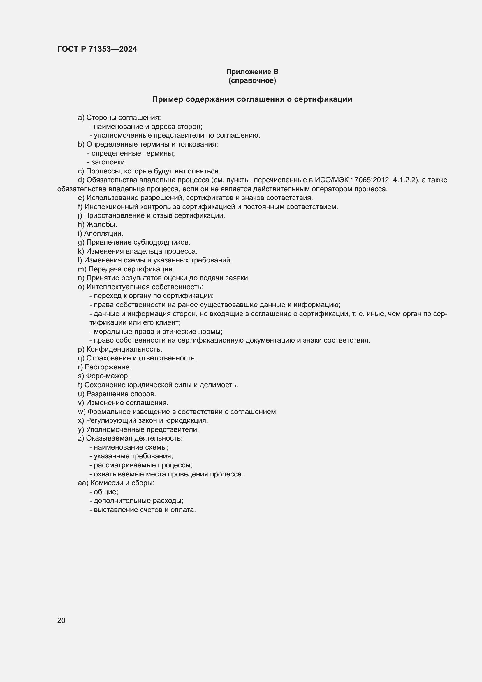 Страница 26 ГОСТ Р 71353-2024