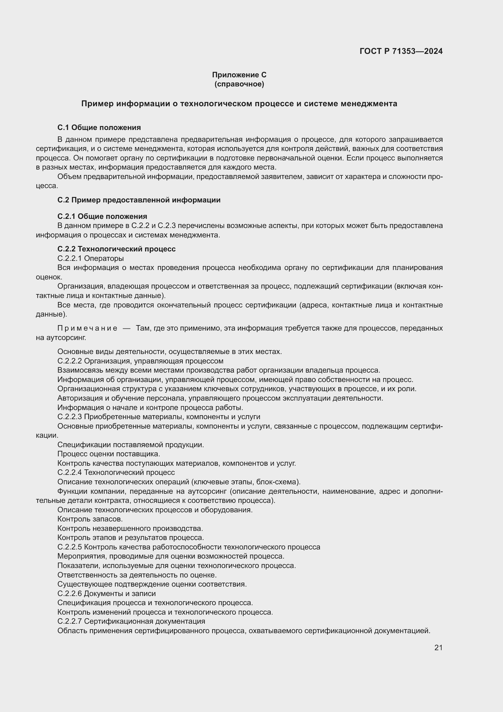 Страница 27 ГОСТ Р 71353-2024