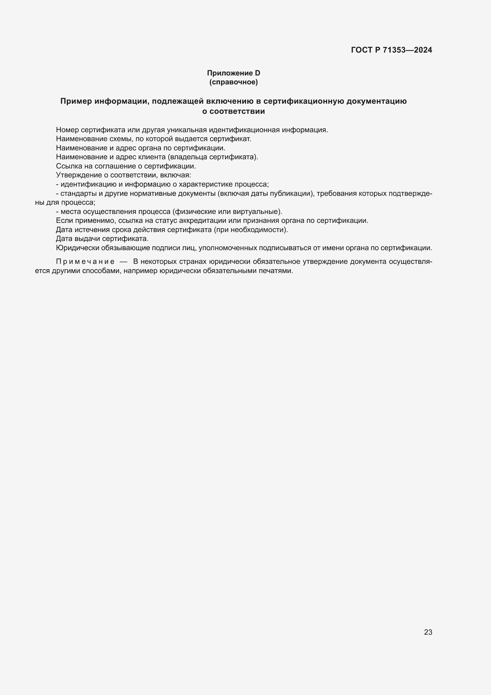 Страница 29 ГОСТ Р 71353-2024