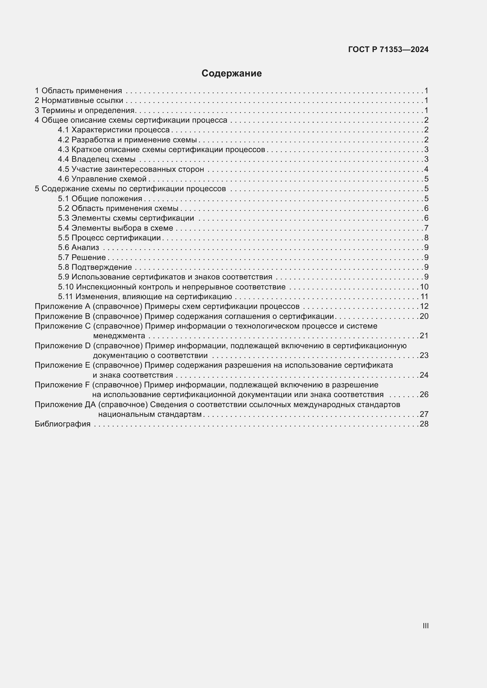 Страница 3 ГОСТ Р 71353-2024