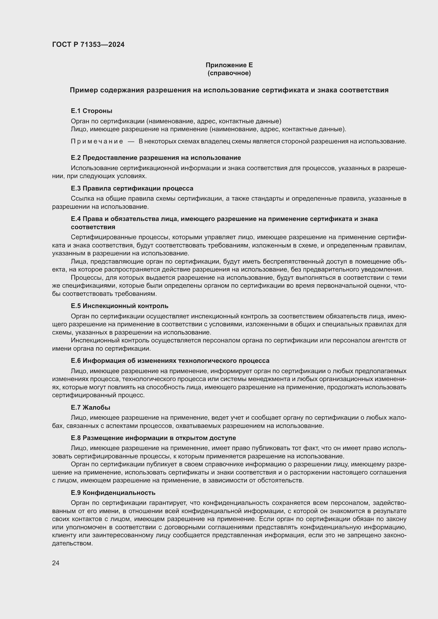 Страница 30 ГОСТ Р 71353-2024