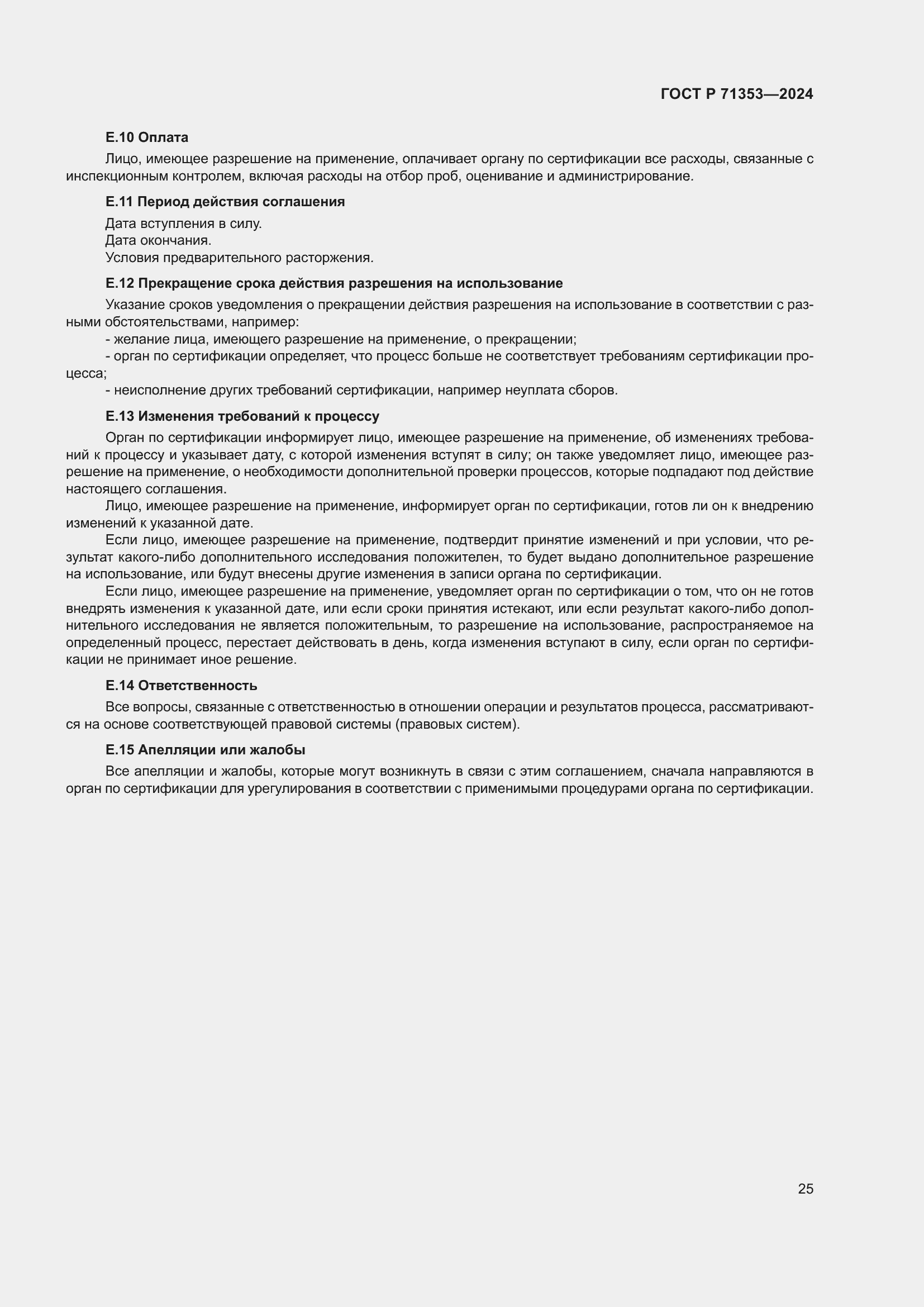 Страница 31 ГОСТ Р 71353-2024