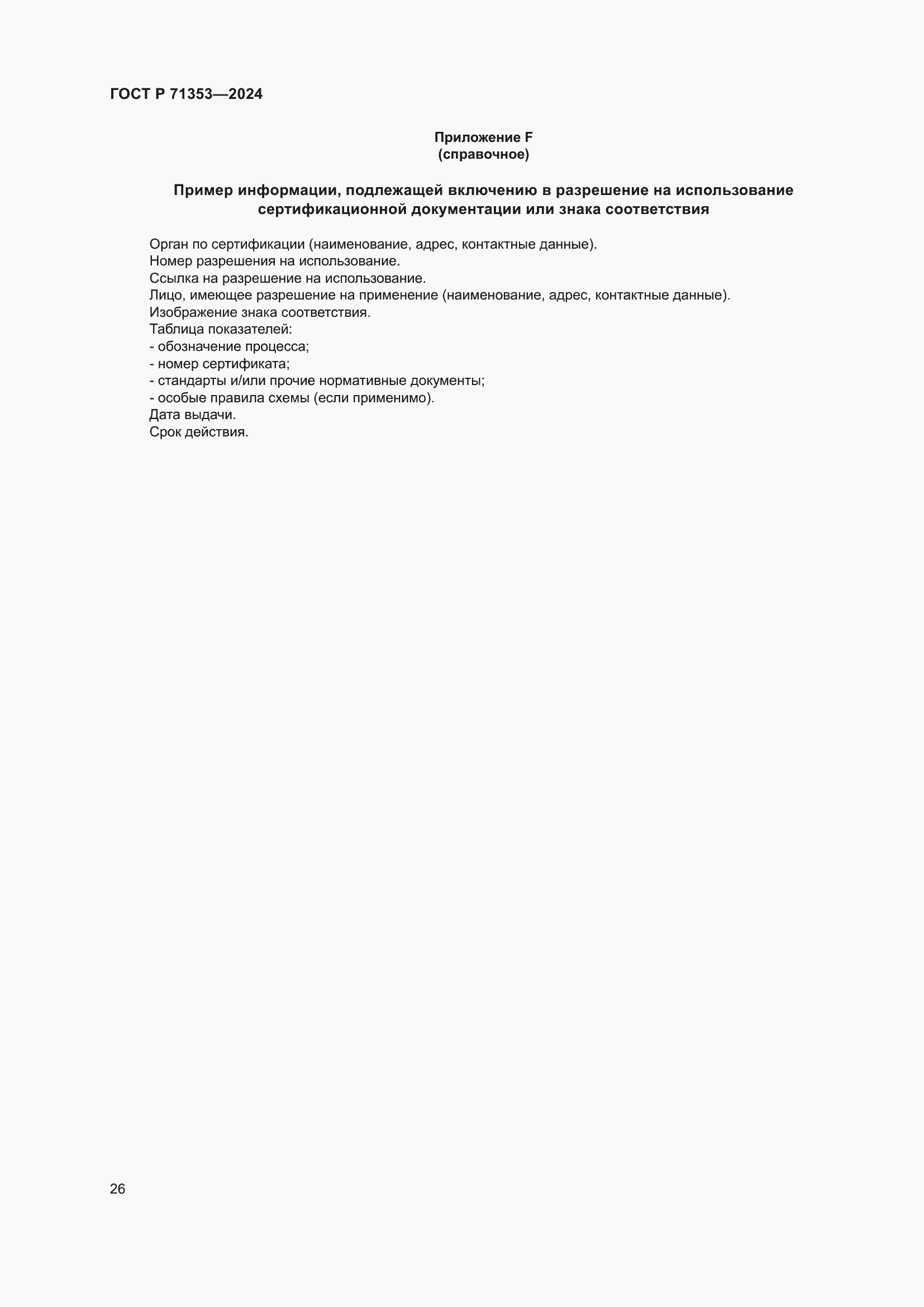 Страница 32 ГОСТ Р 71353-2024