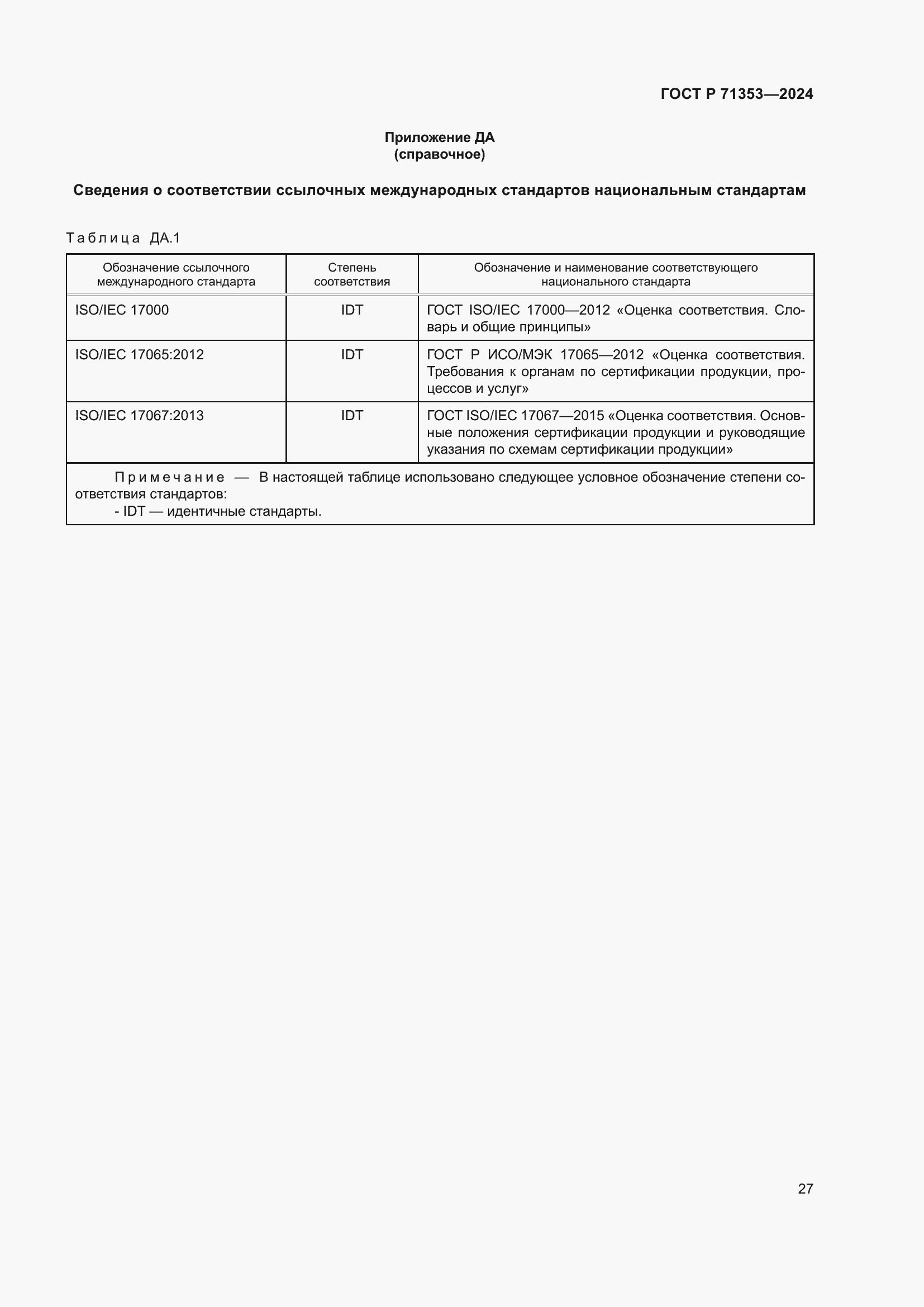 Страница 33 ГОСТ Р 71353-2024