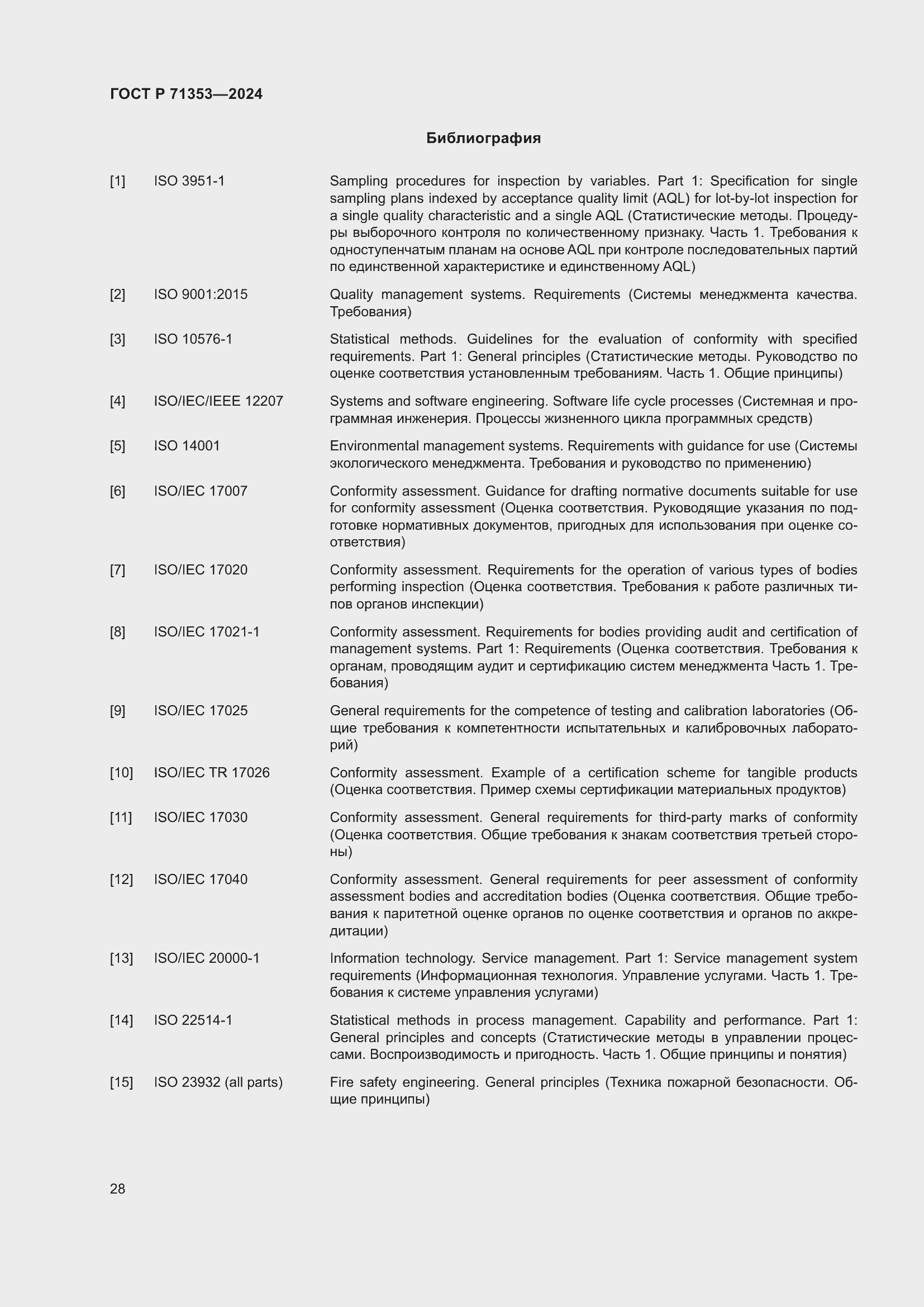 Страница 34 ГОСТ Р 71353-2024