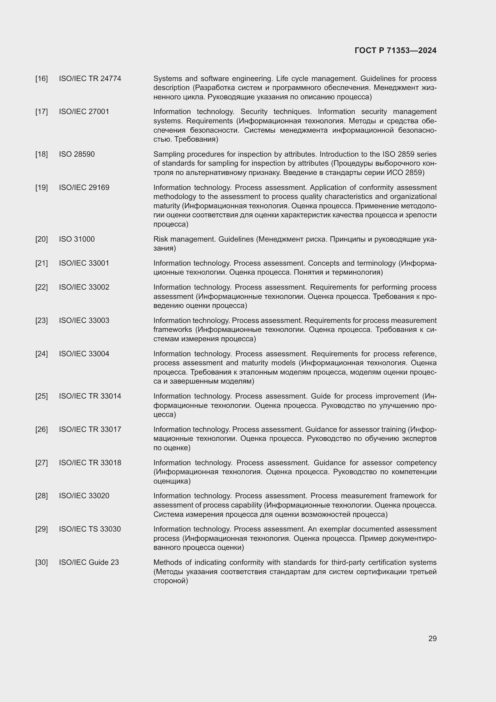 Страница 35 ГОСТ Р 71353-2024