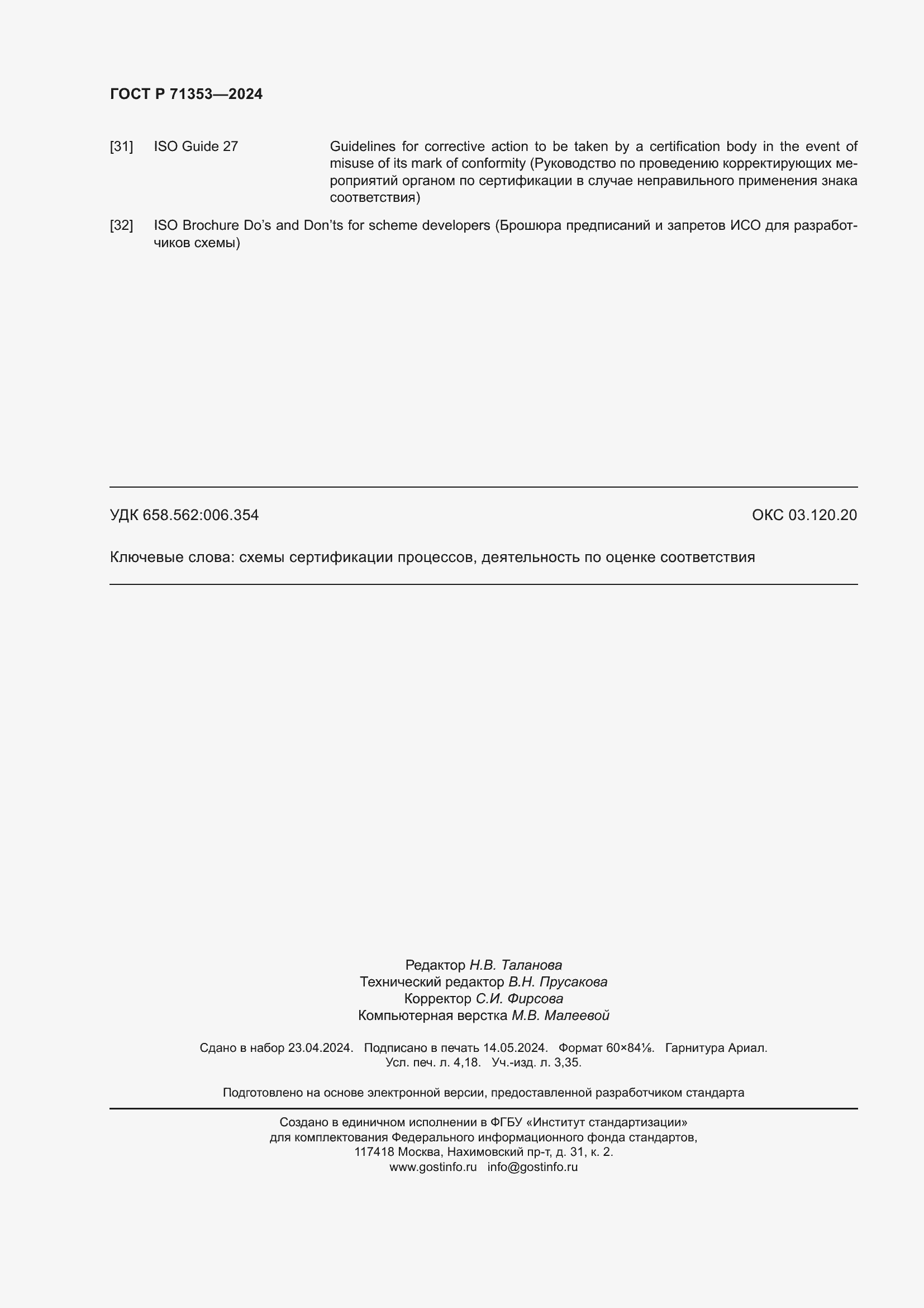 Страница 36 ГОСТ Р 71353-2024