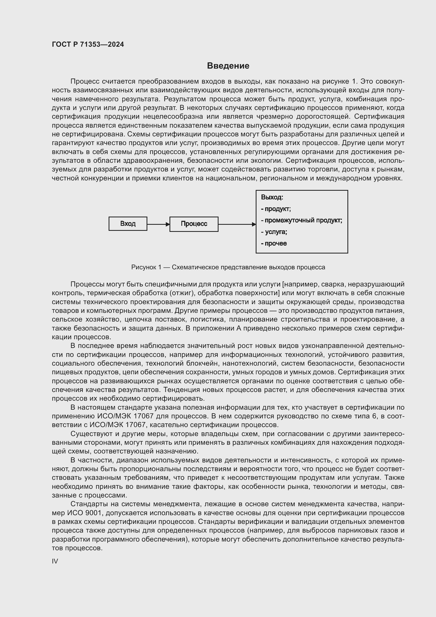 Страница 4 ГОСТ Р 71353-2024