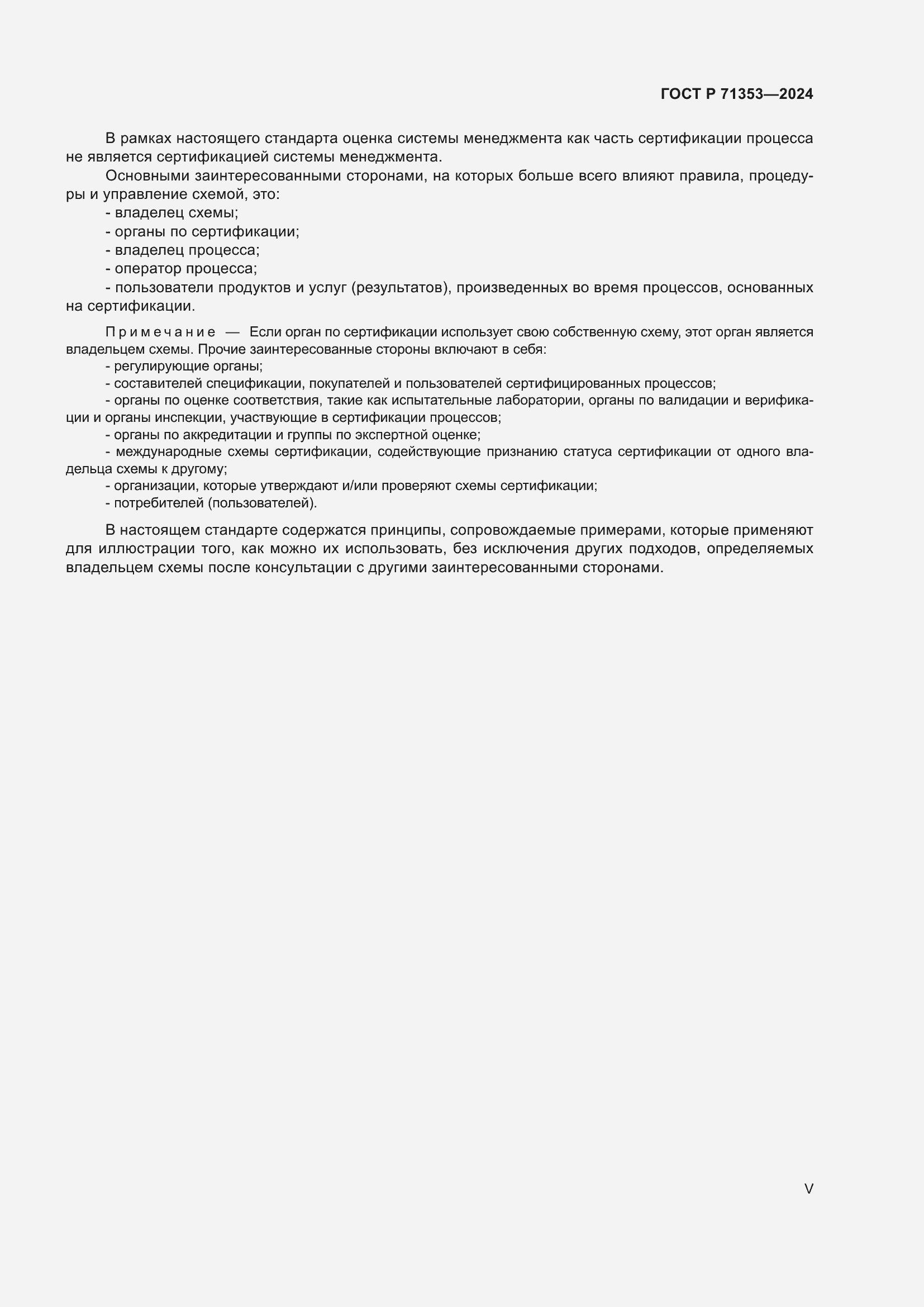 Страница 5 ГОСТ Р 71353-2024