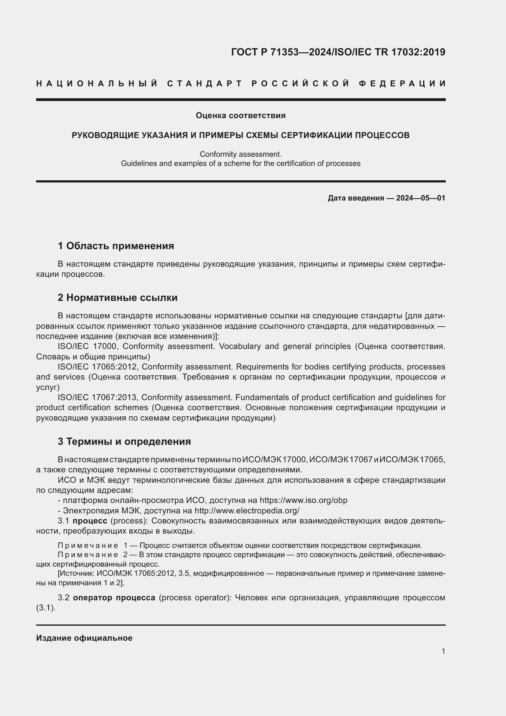 Страница 7 ГОСТ Р 71353-2024