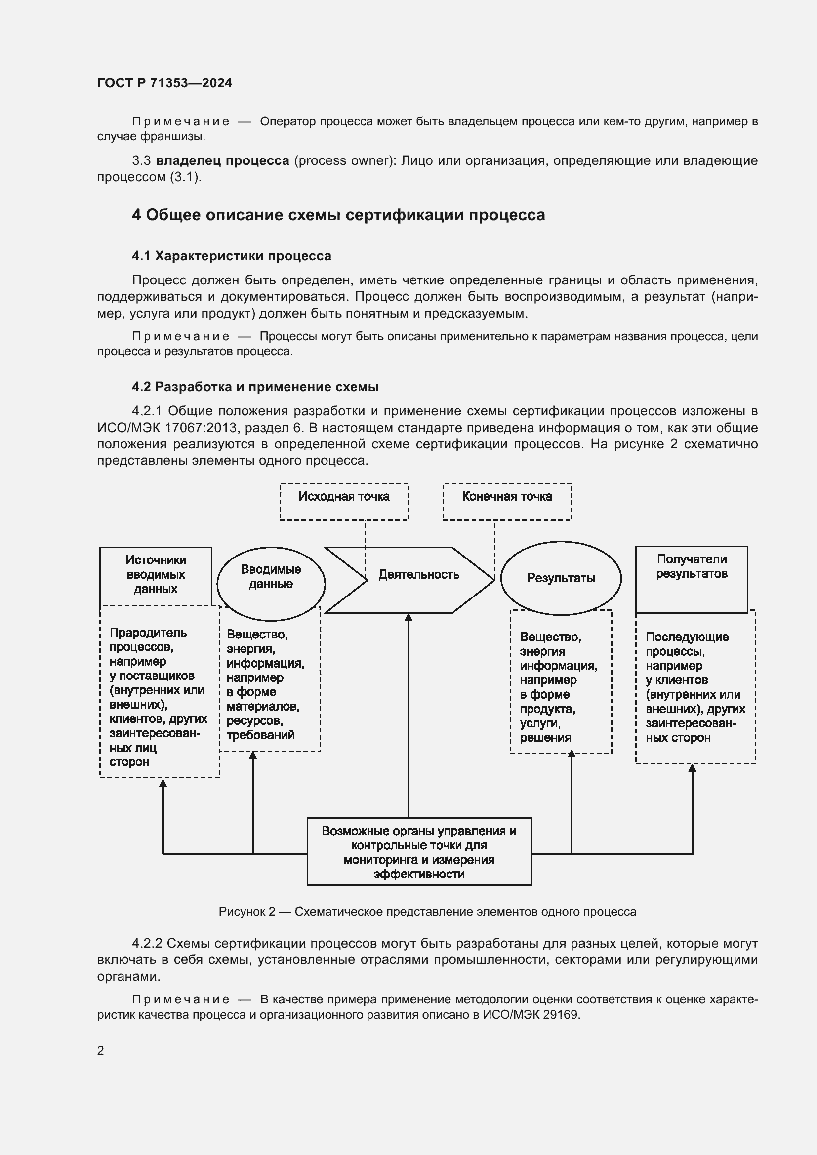 Страница 8 ГОСТ Р 71353-2024