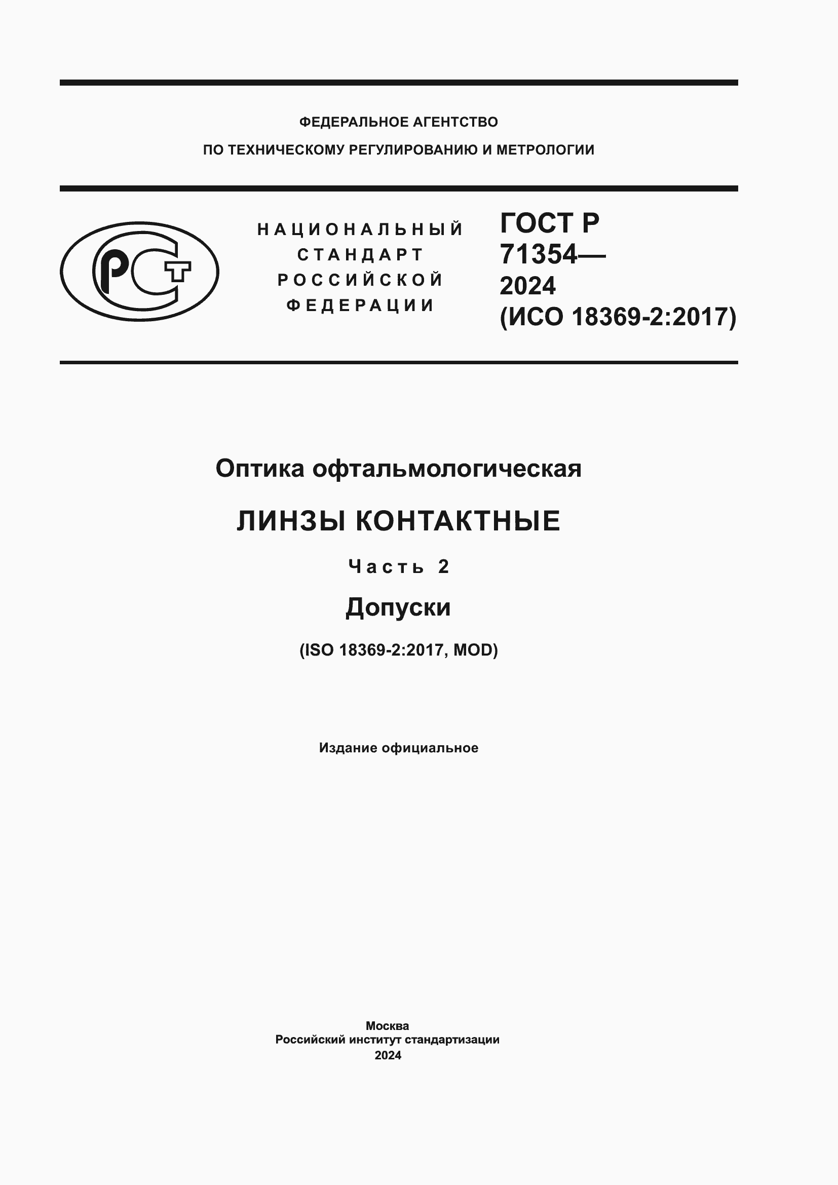 Страница 1 ГОСТ Р 71354-2024