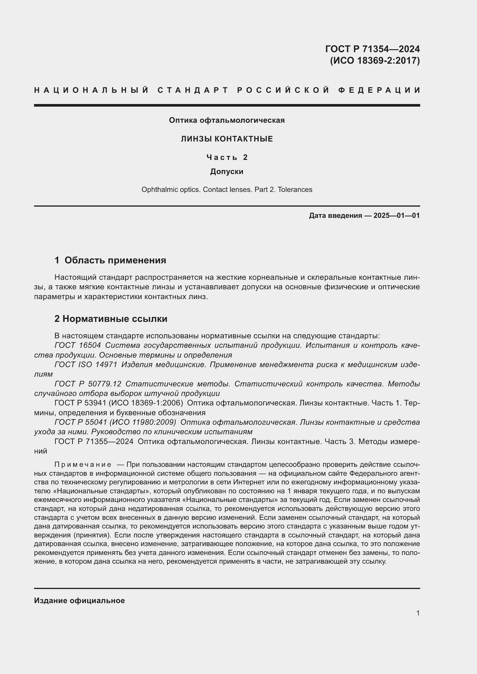 Страница 3 ГОСТ Р 71354-2024