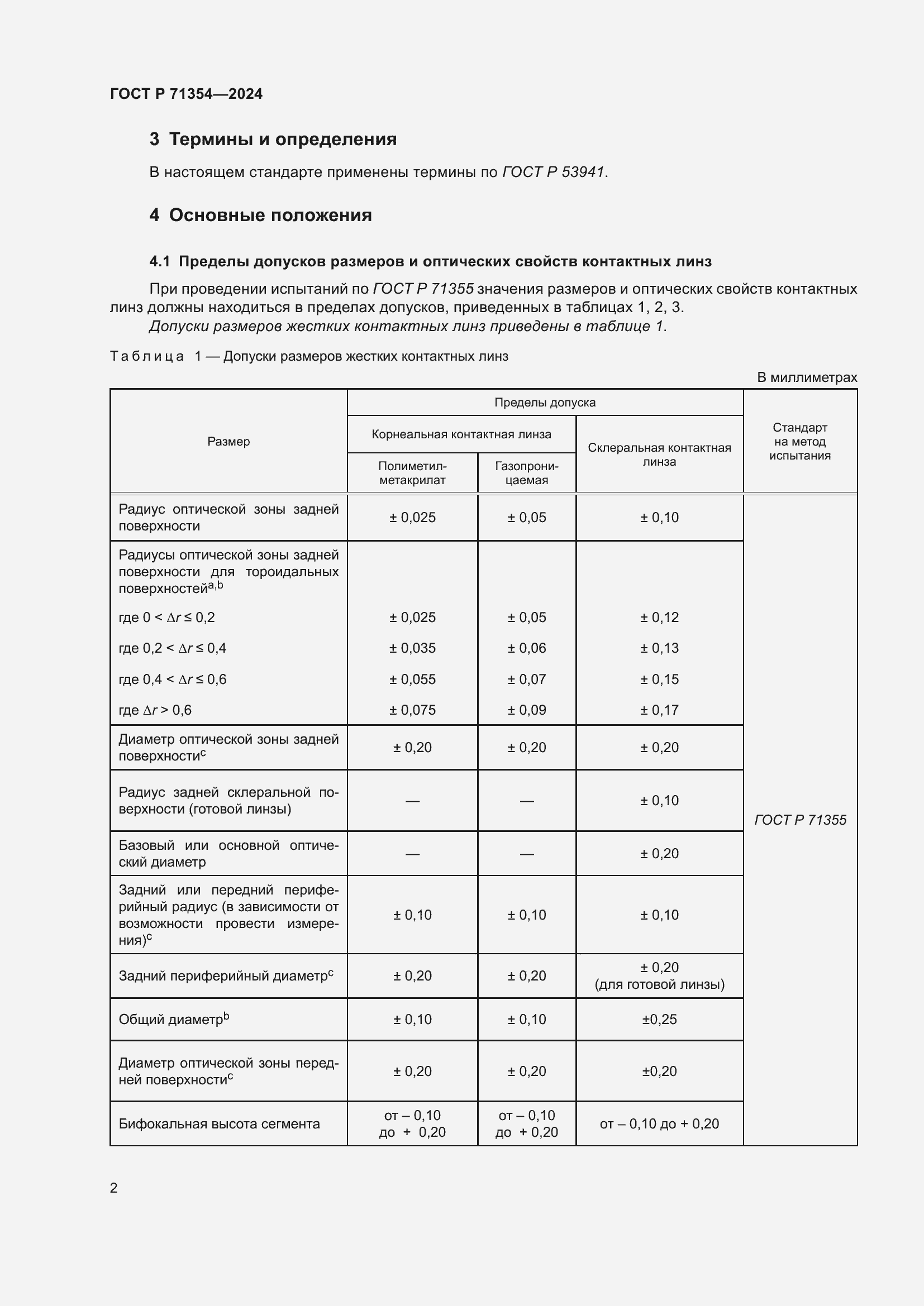 Страница 4 ГОСТ Р 71354-2024