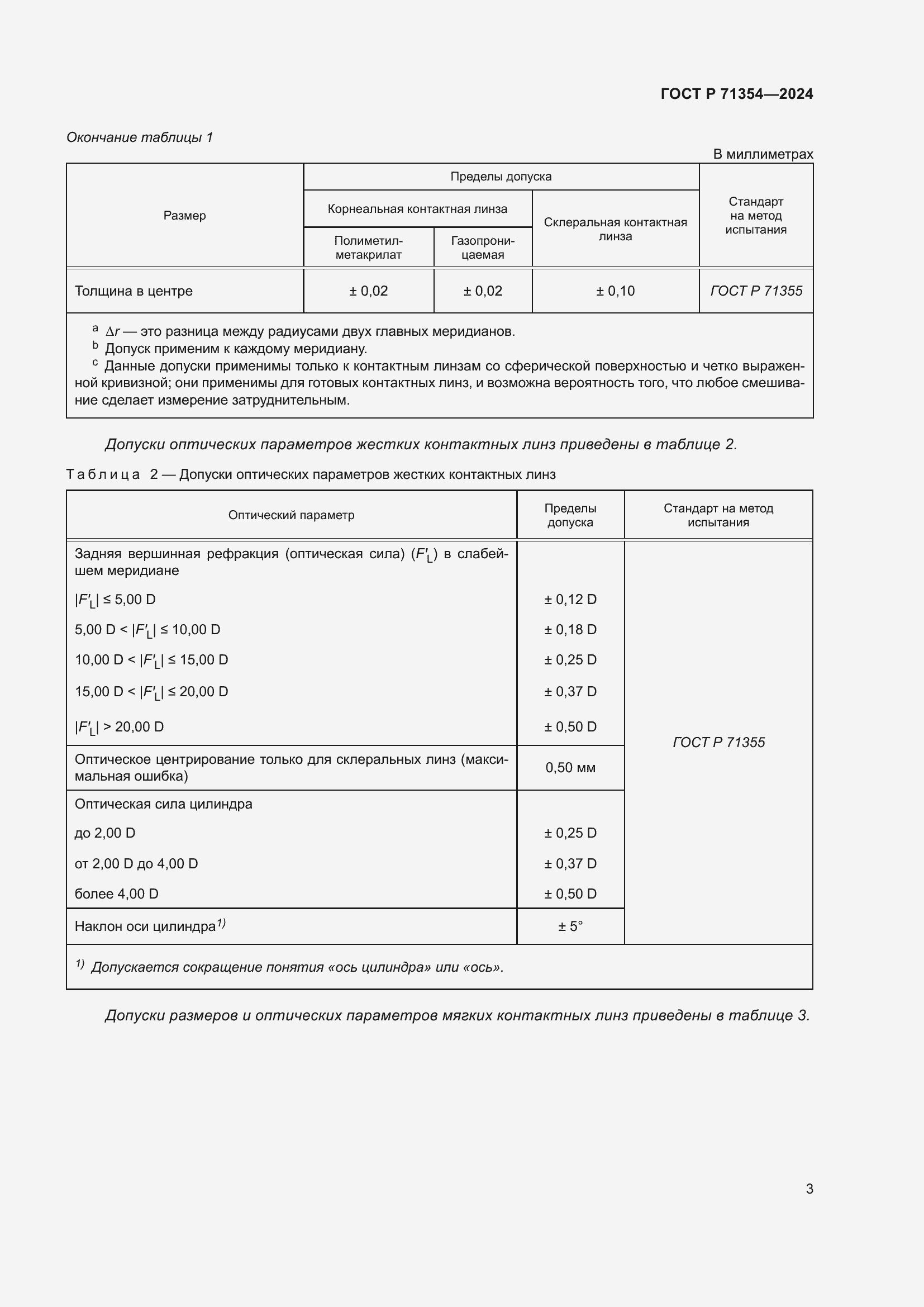 Страница 5 ГОСТ Р 71354-2024