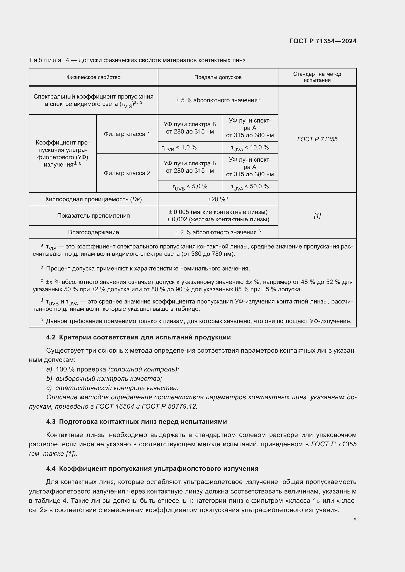 Страница 7 ГОСТ Р 71354-2024