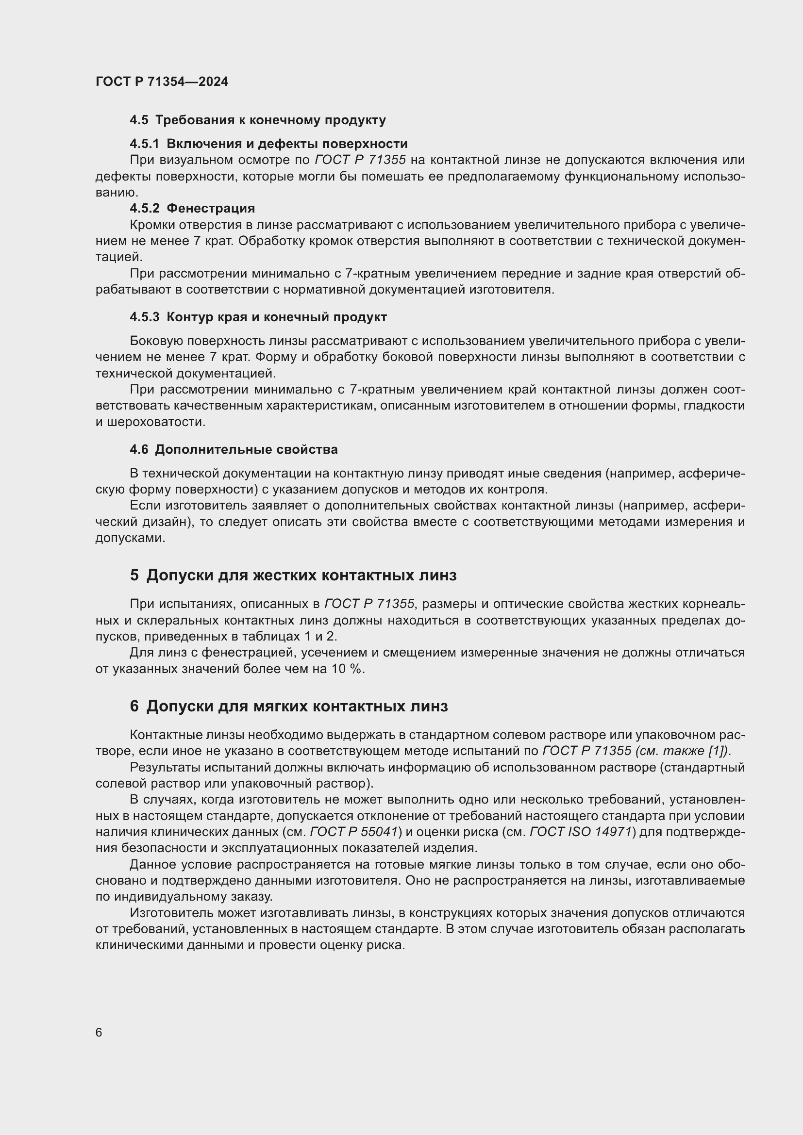 Страница 8 ГОСТ Р 71354-2024