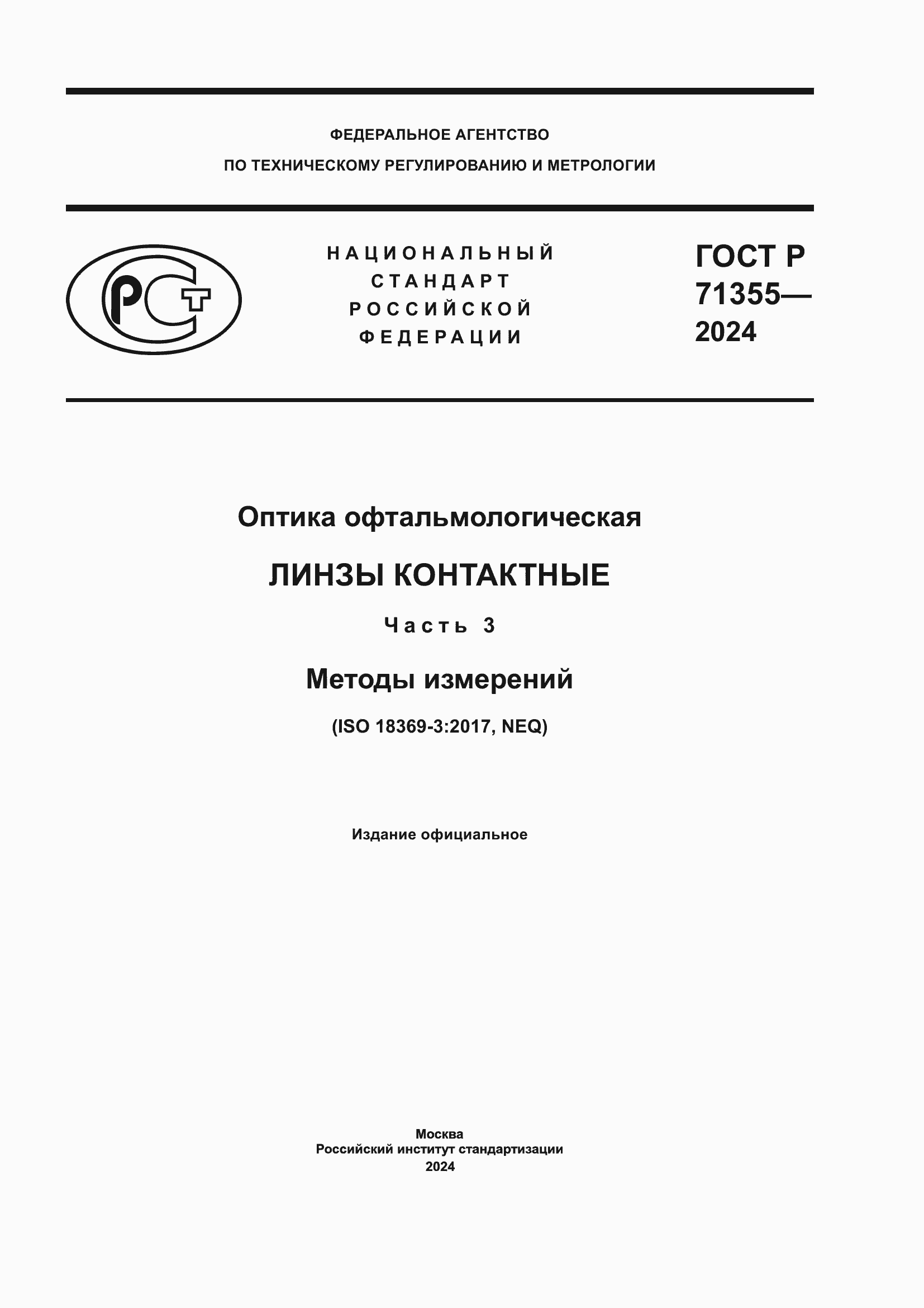 Страница 1 ГОСТ Р 71355-2024