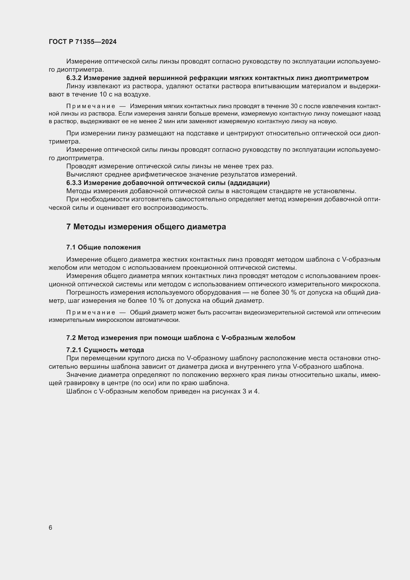 Страница 10 ГОСТ Р 71355-2024