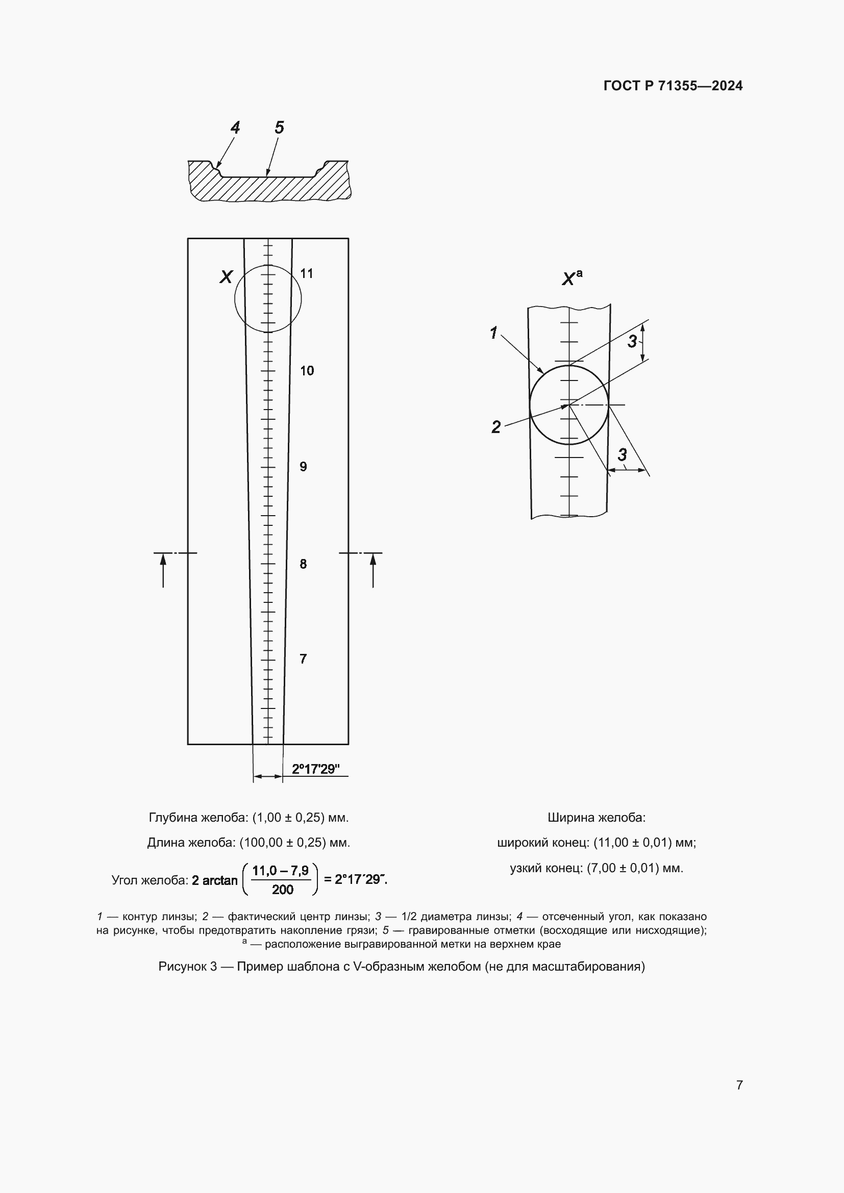 Страница 11 ГОСТ Р 71355-2024