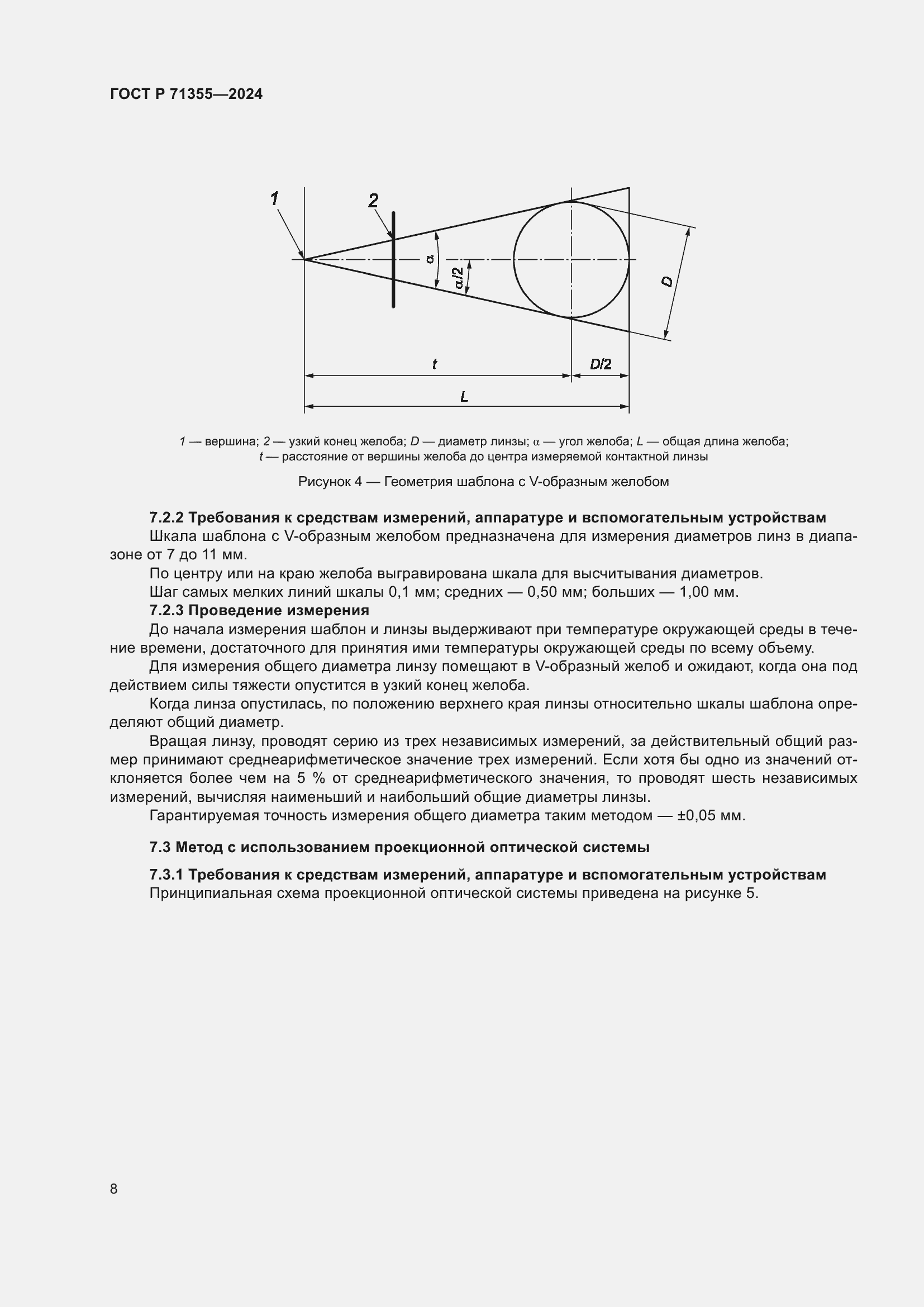 Страница 12 ГОСТ Р 71355-2024