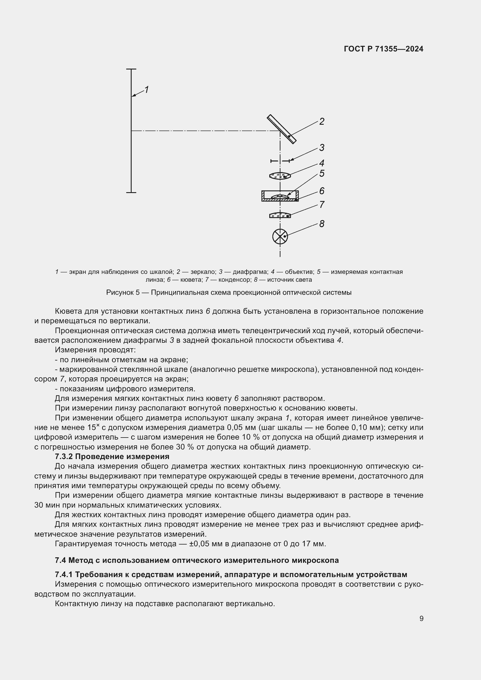 Страница 13 ГОСТ Р 71355-2024