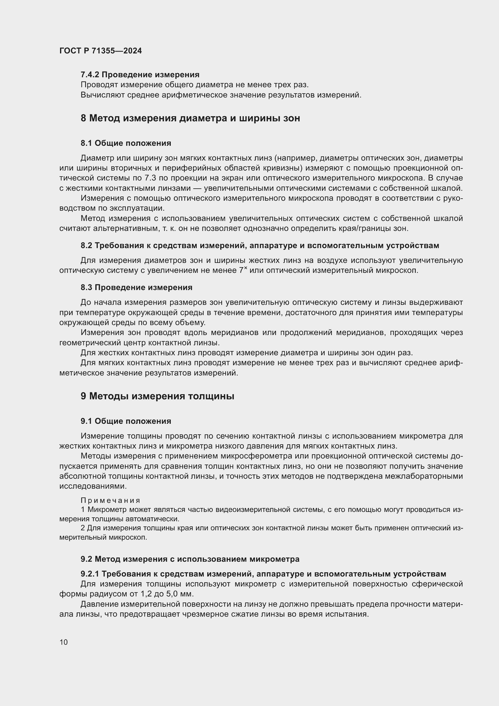 Страница 14 ГОСТ Р 71355-2024