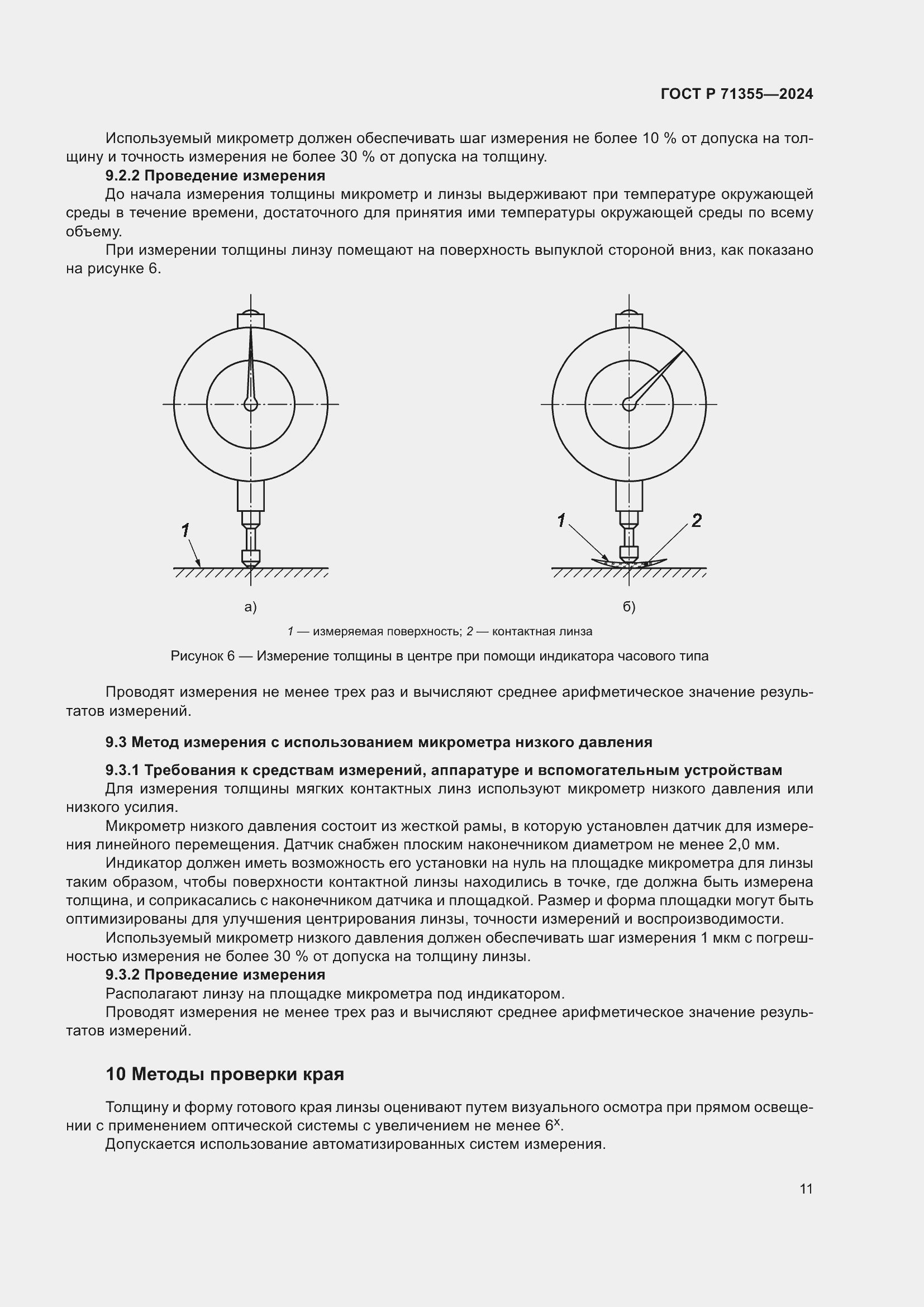 Страница 15 ГОСТ Р 71355-2024