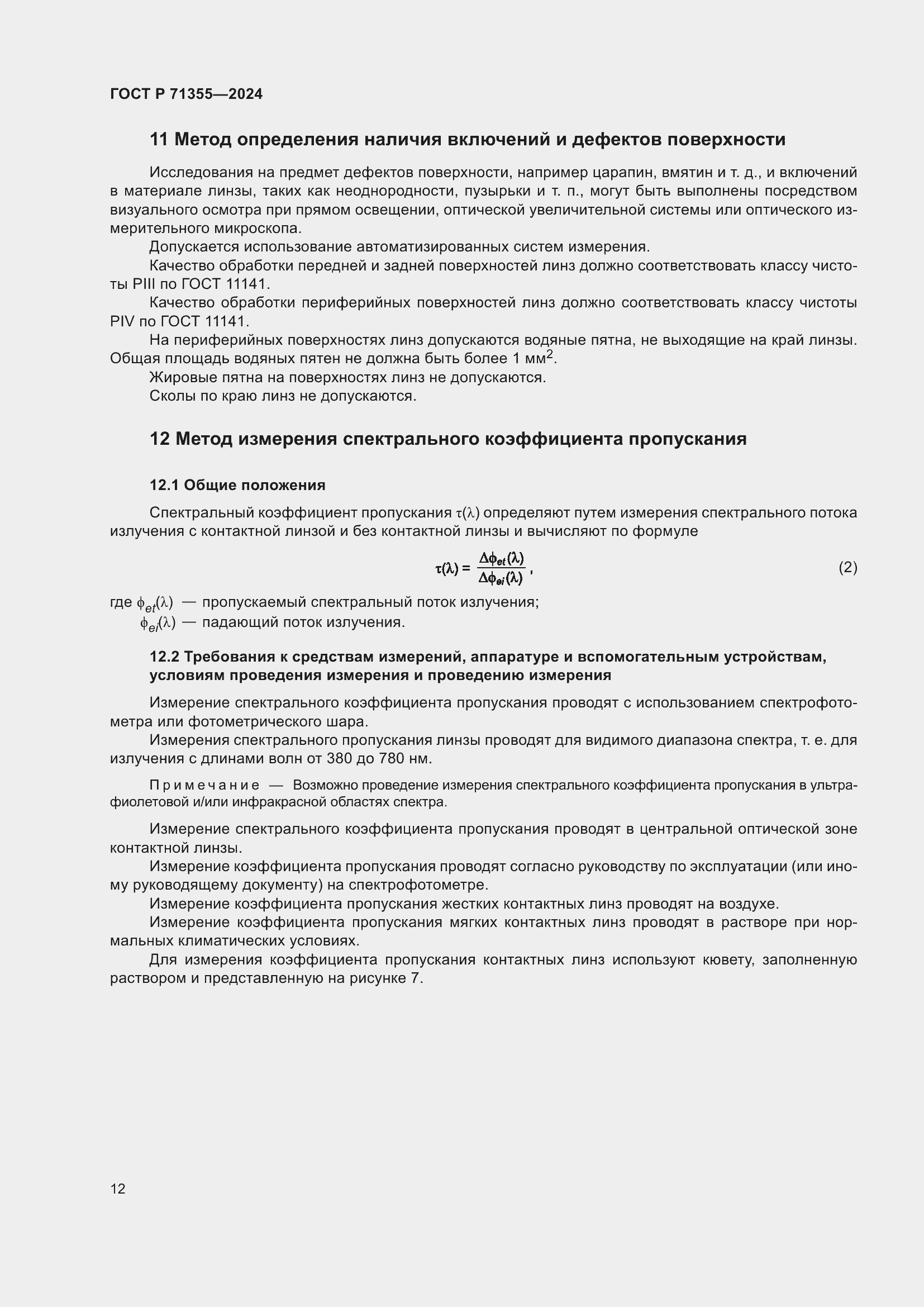 Страница 16 ГОСТ Р 71355-2024