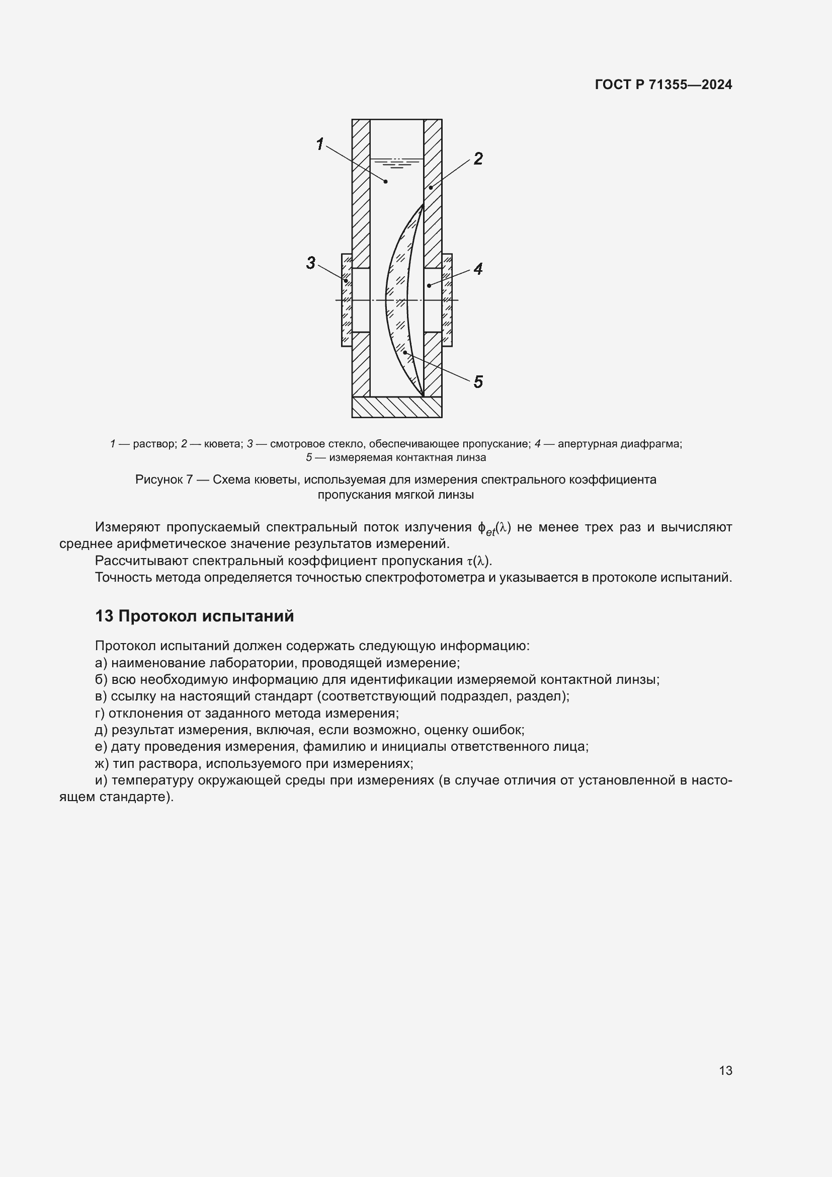 Страница 17 ГОСТ Р 71355-2024