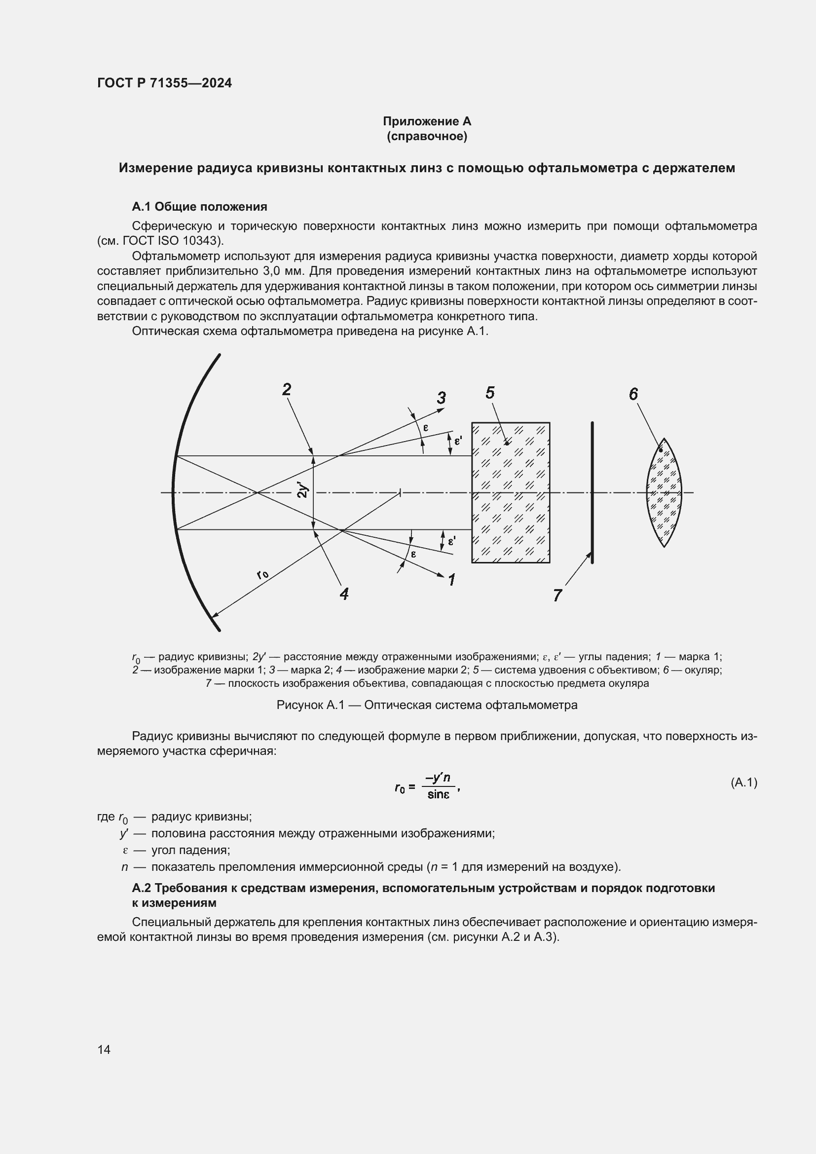 Страница 18 ГОСТ Р 71355-2024