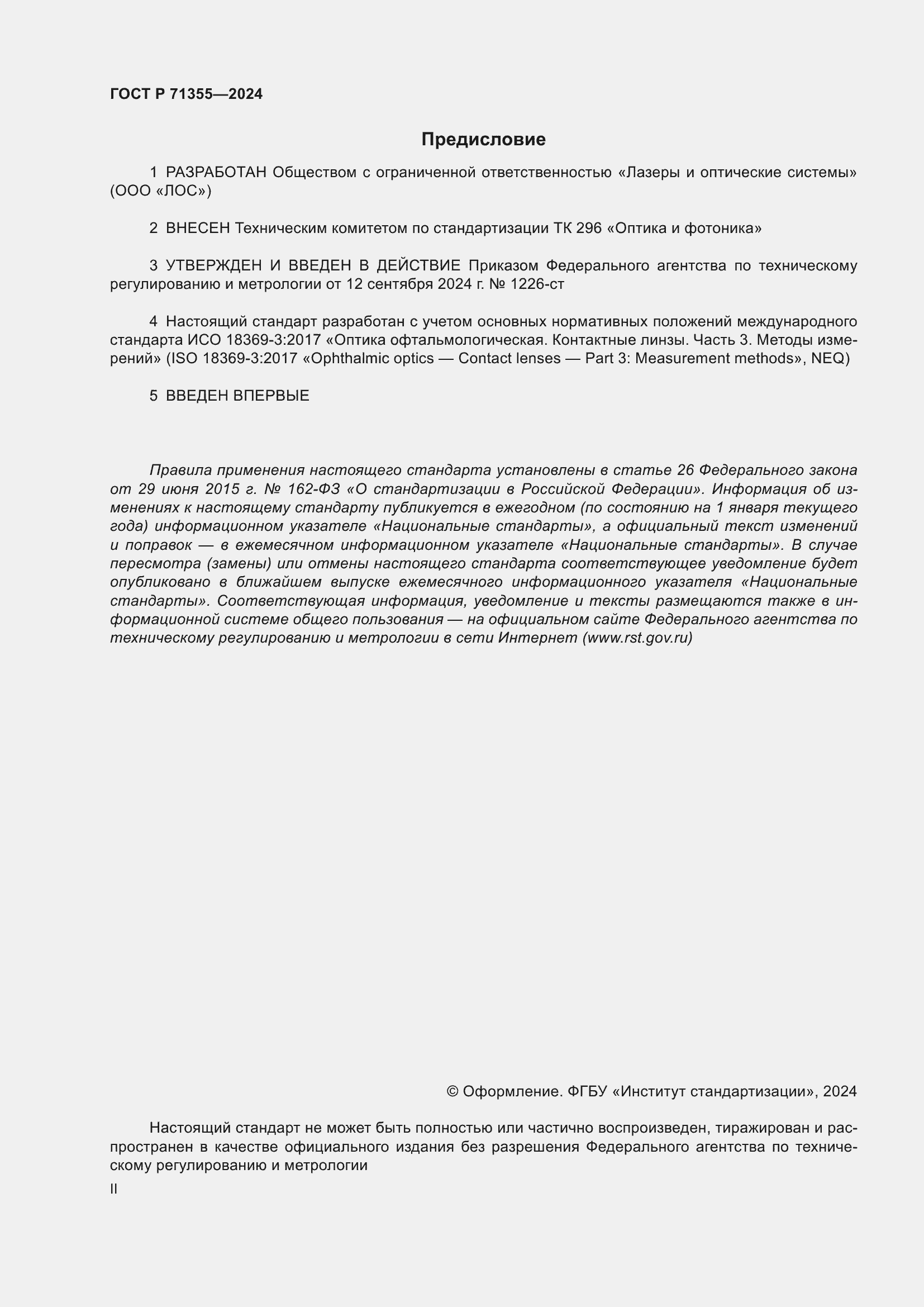 Страница 2 ГОСТ Р 71355-2024