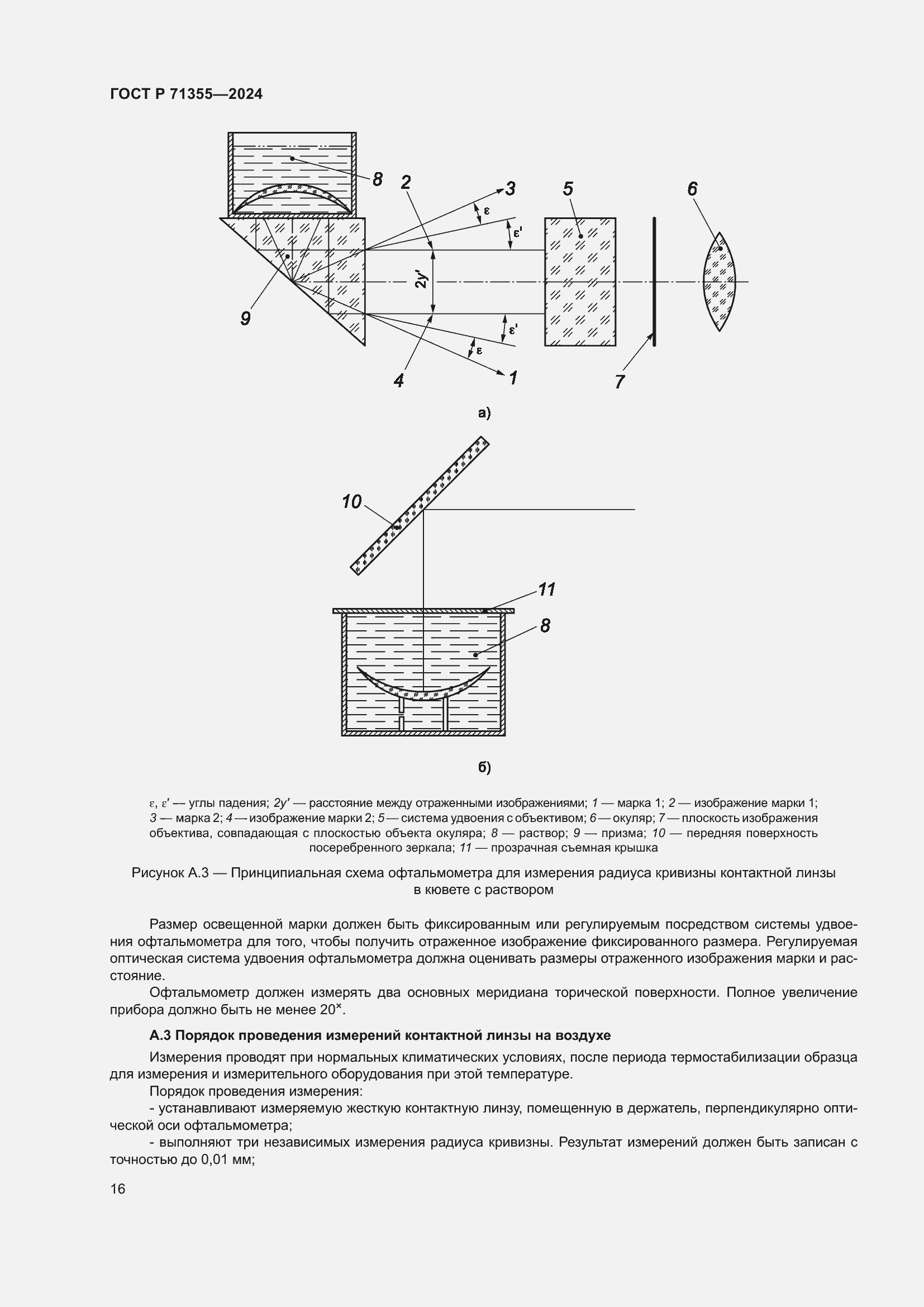 Страница 20 ГОСТ Р 71355-2024