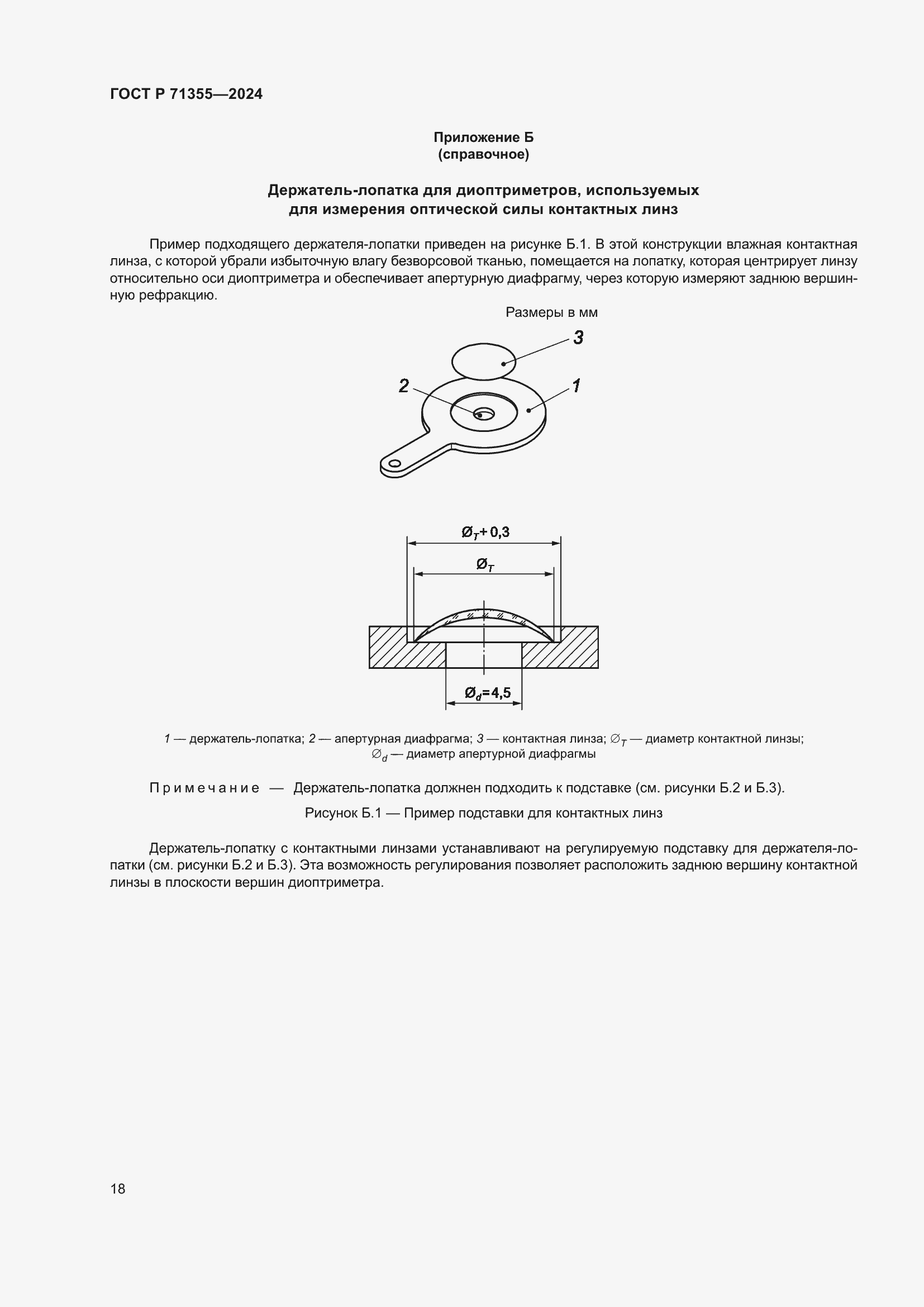 Страница 22 ГОСТ Р 71355-2024