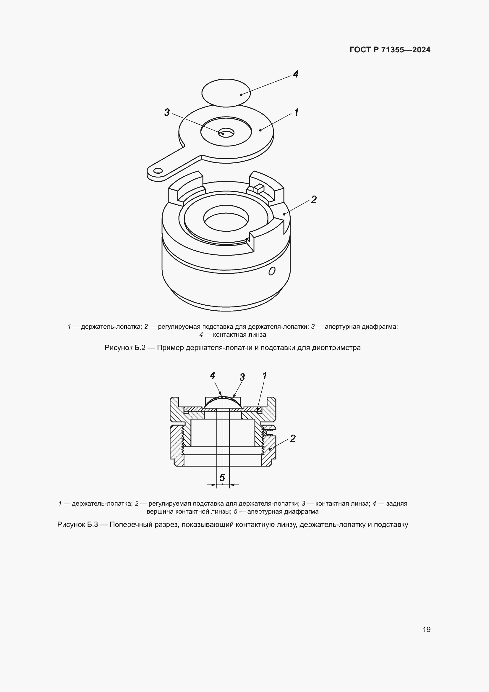 Страница 23 ГОСТ Р 71355-2024