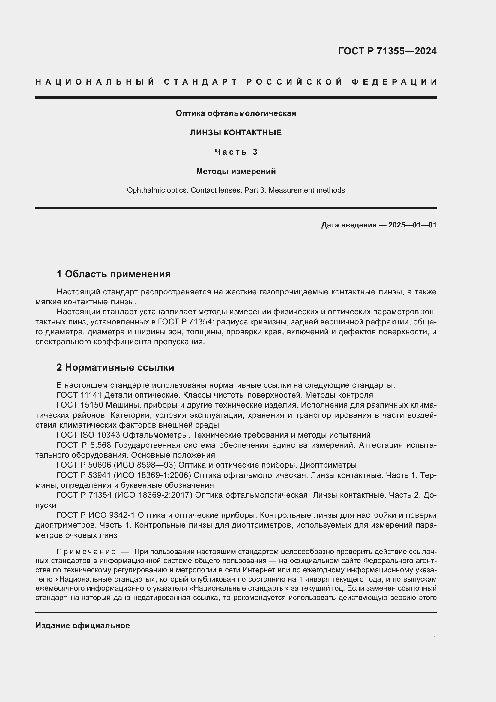Страница 5 ГОСТ Р 71355-2024