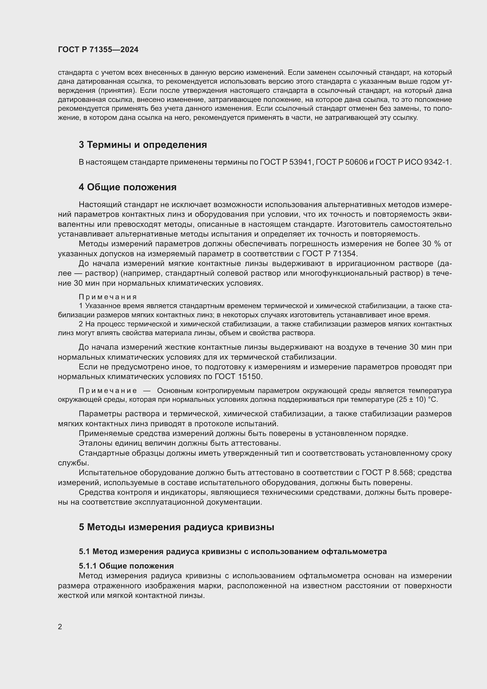 Страница 6 ГОСТ Р 71355-2024